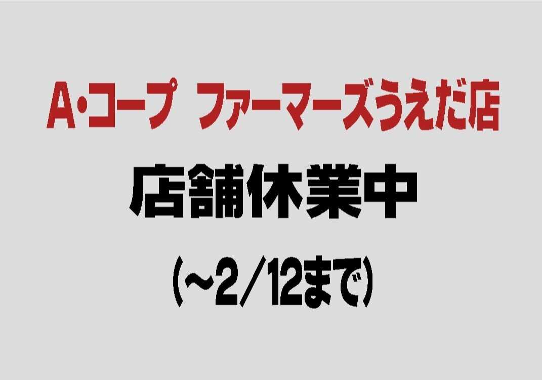 長野県A・コープ ファーマーズうえだ店は休業中です。
