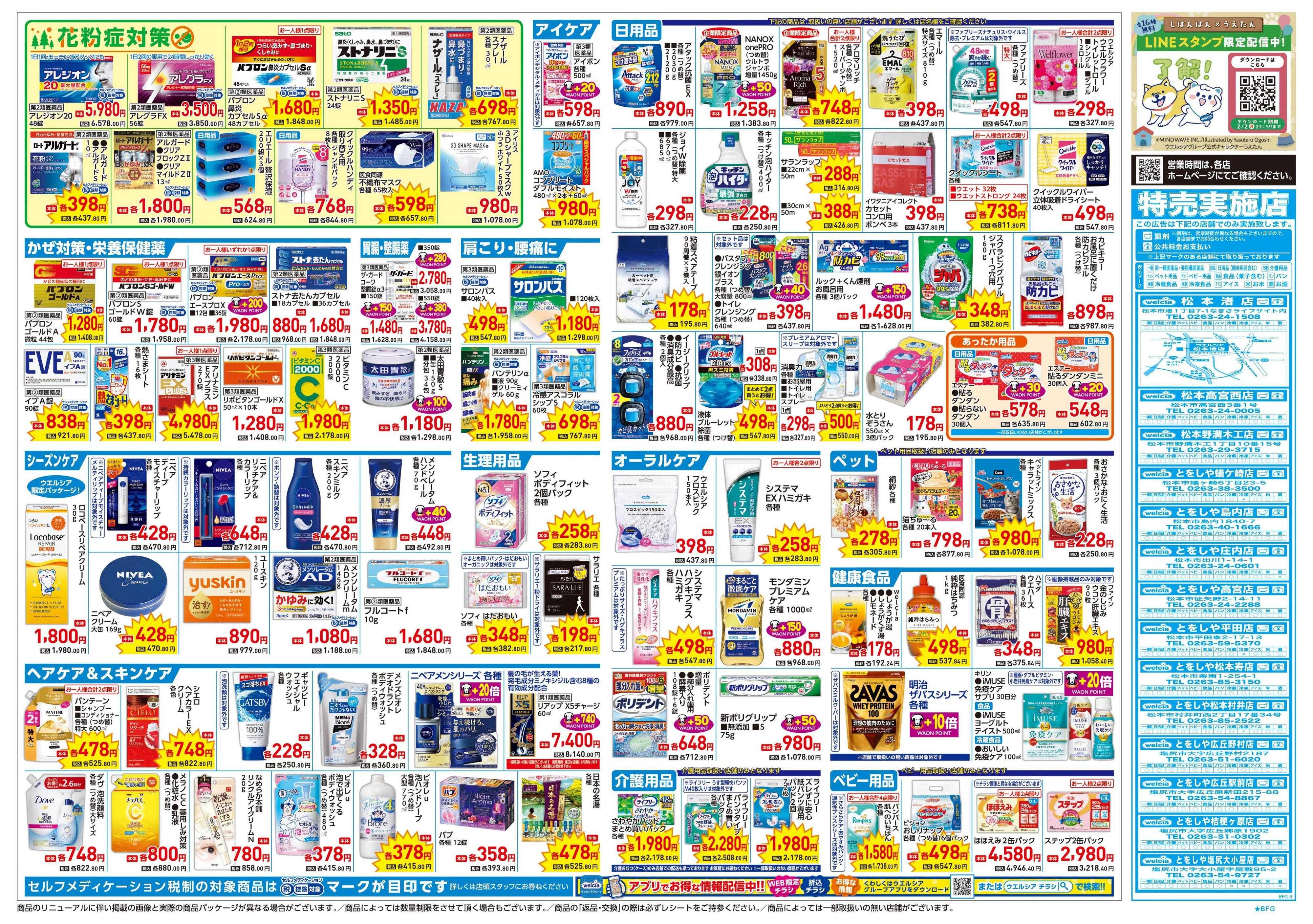 とをしや薬局 1/21号チラシ実施中