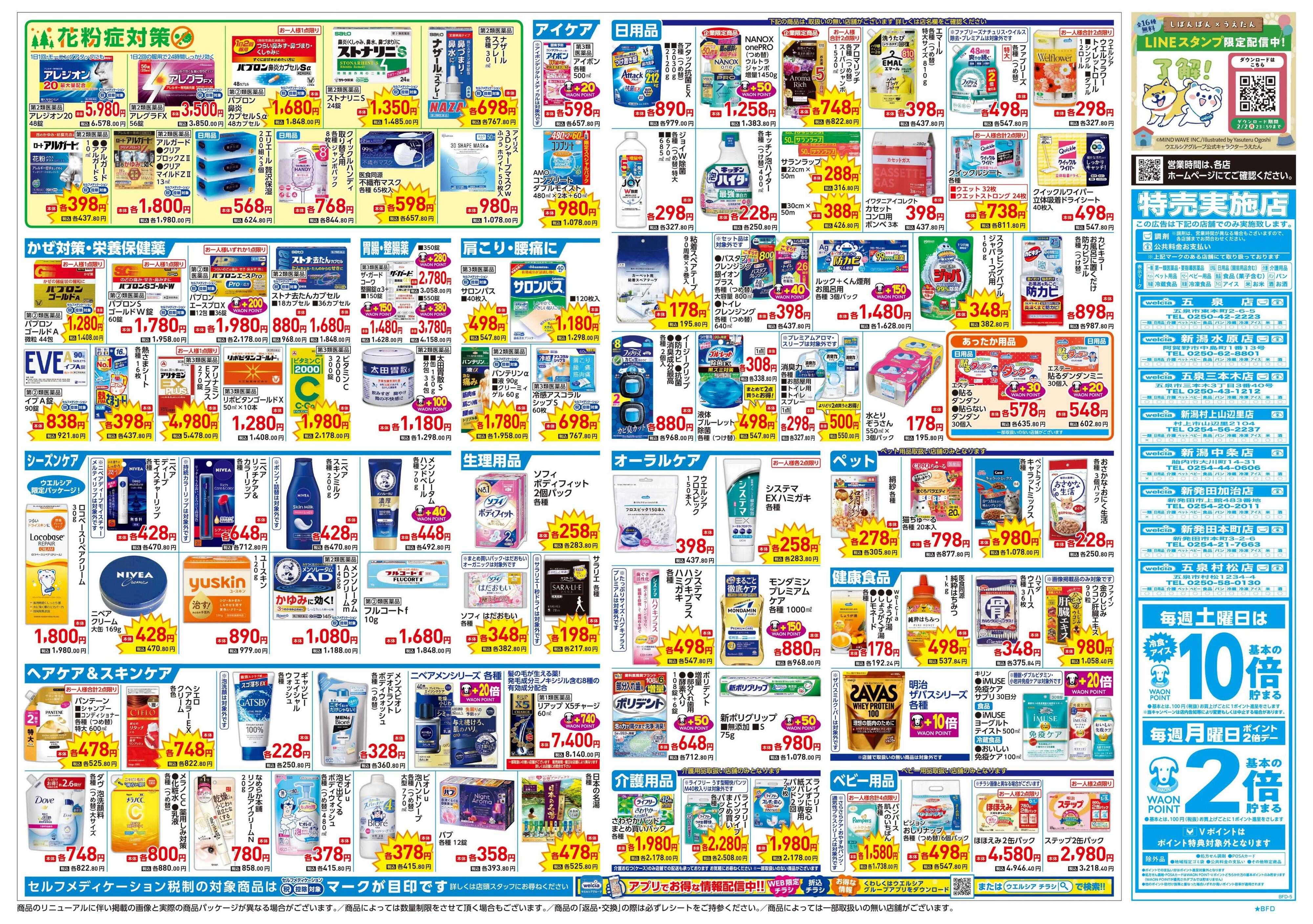 ウエルシア 1/21号チラシ実施中
