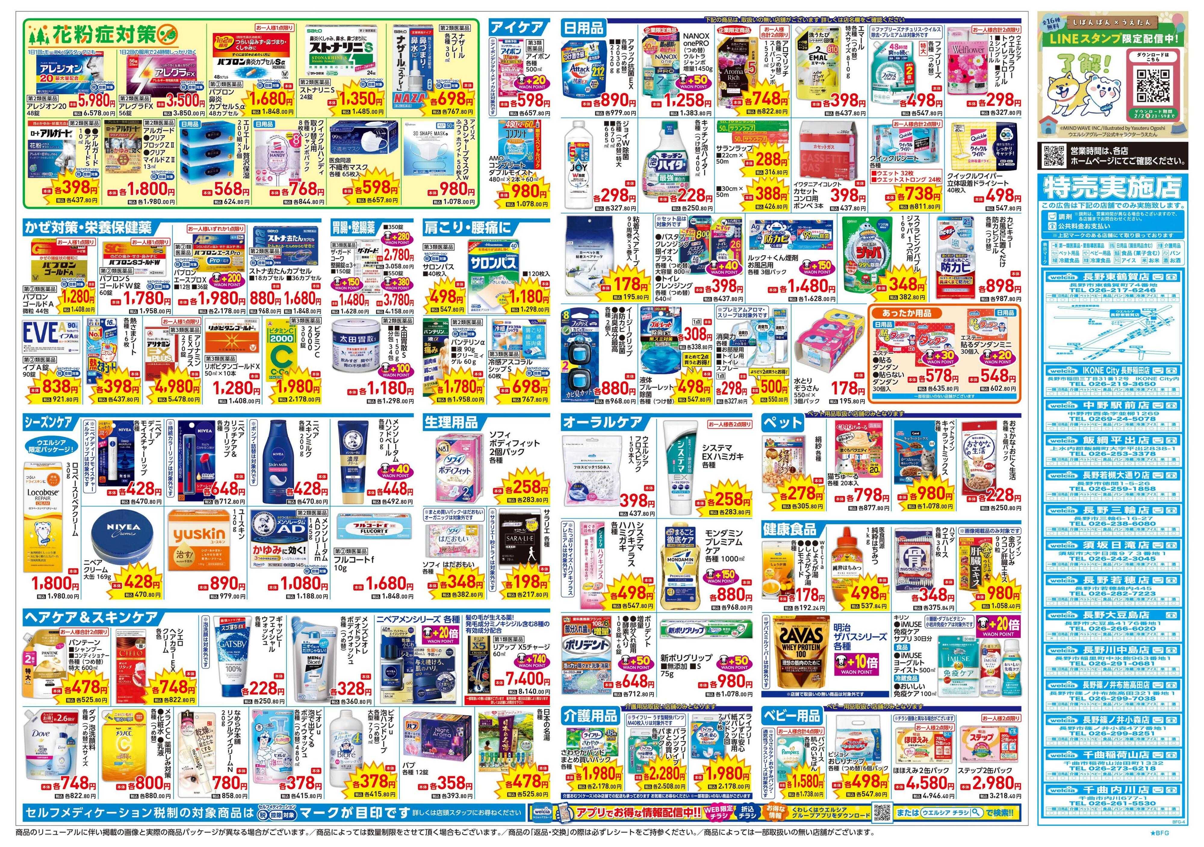 ウエルシア 1/21号チラシ実施中