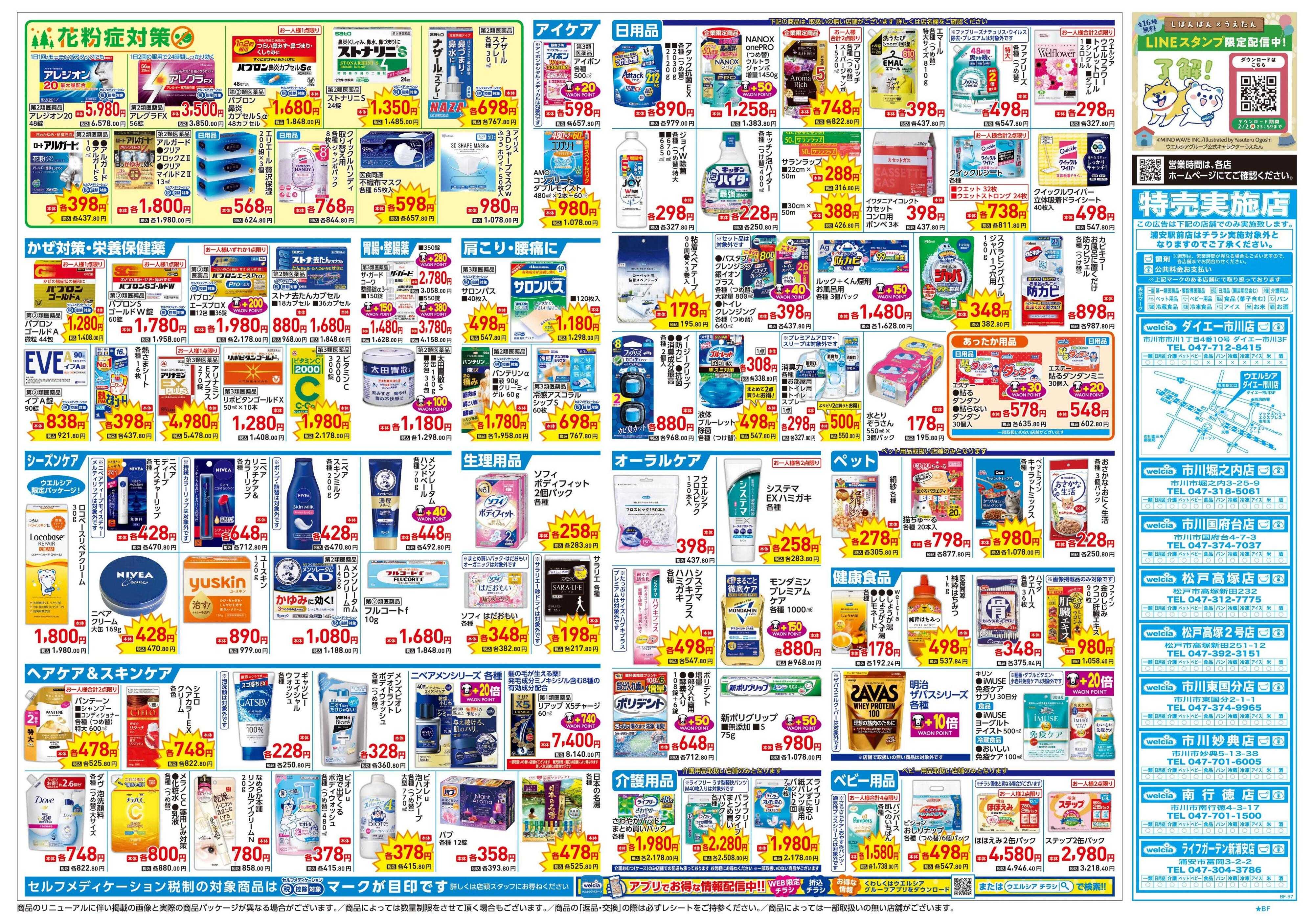 ウエルシア 1/21号チラシ実施中