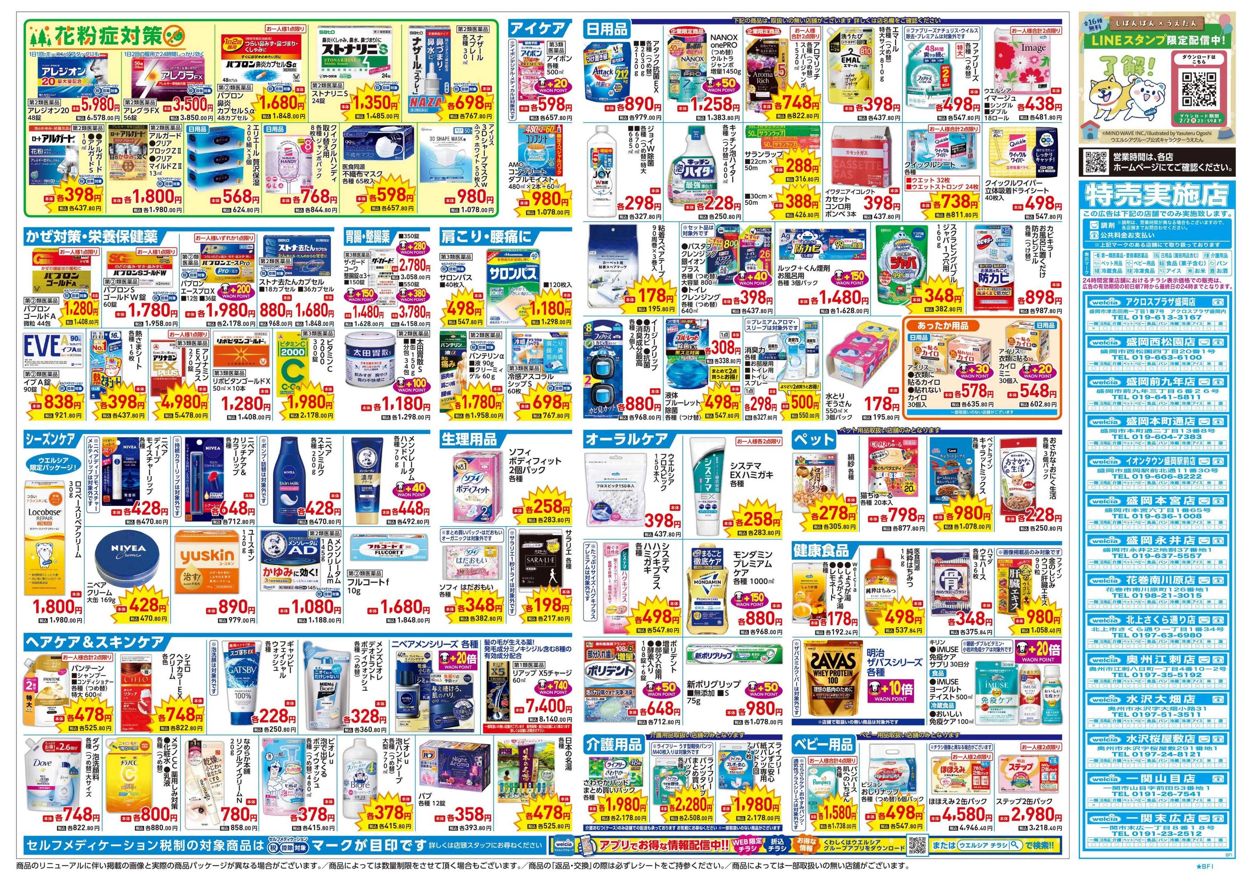 ウエルシア 1/21号チラシ実施中