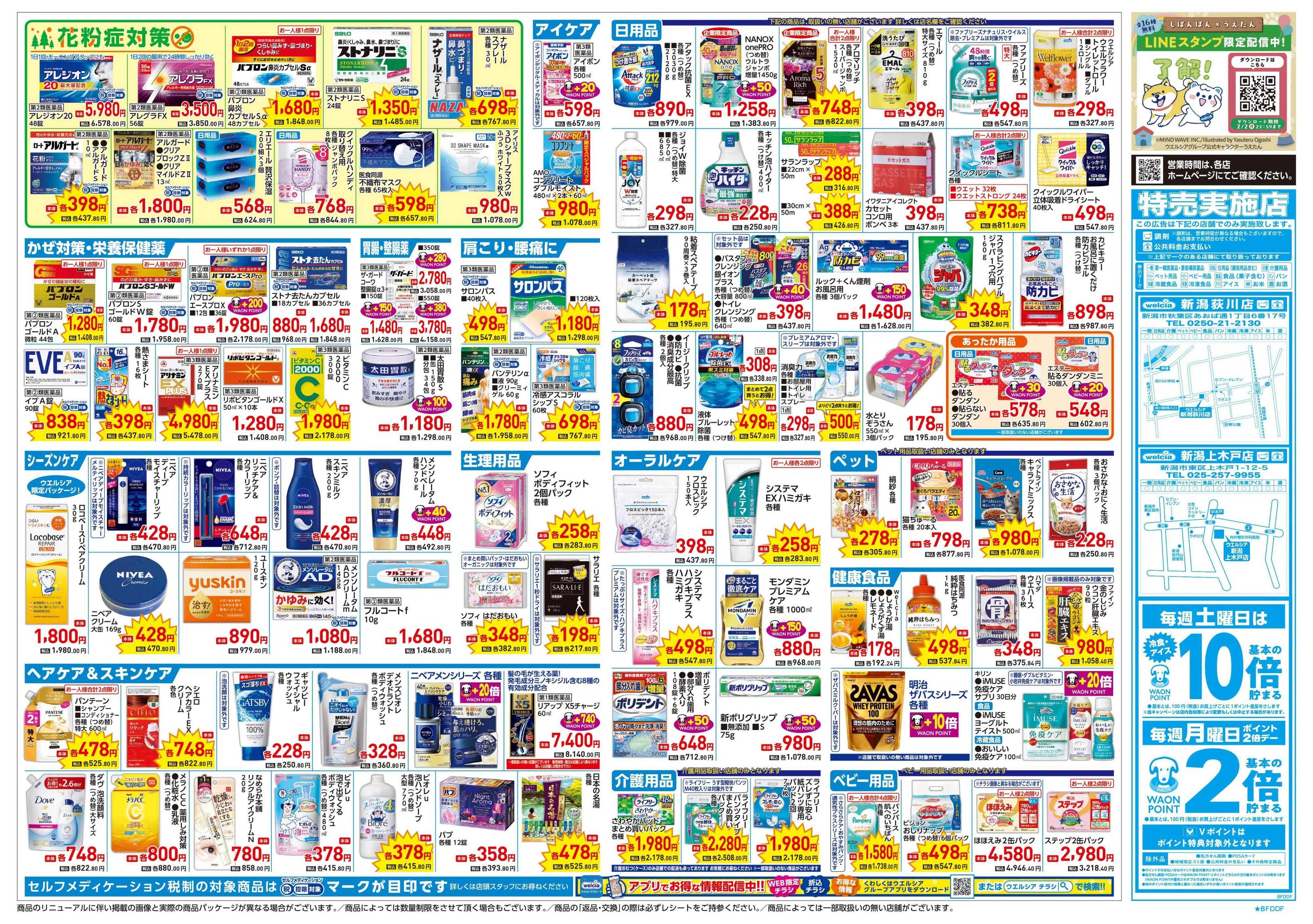 ウエルシア 1/21号チラシ実施中