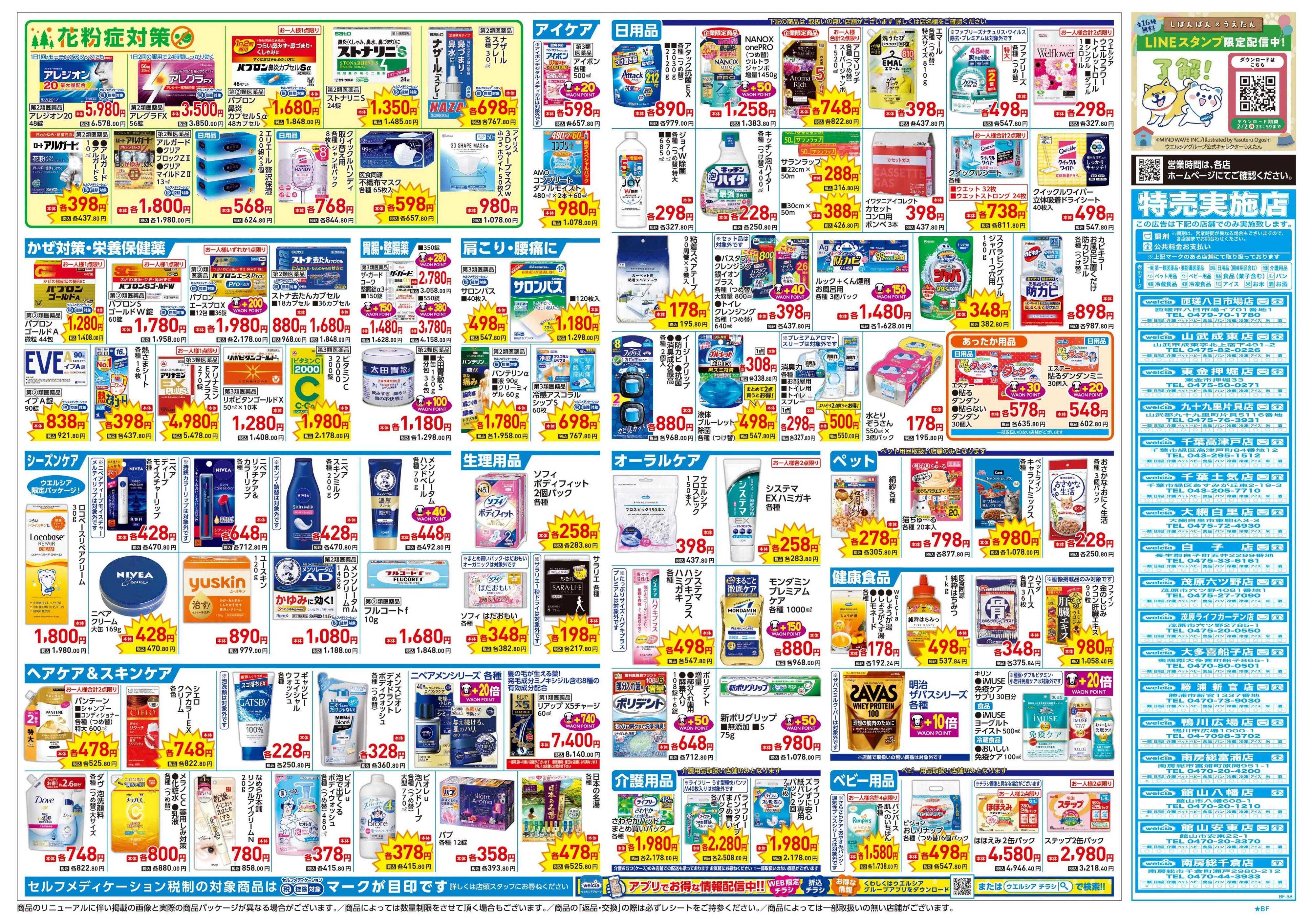ウエルシア 1/21号チラシ実施中