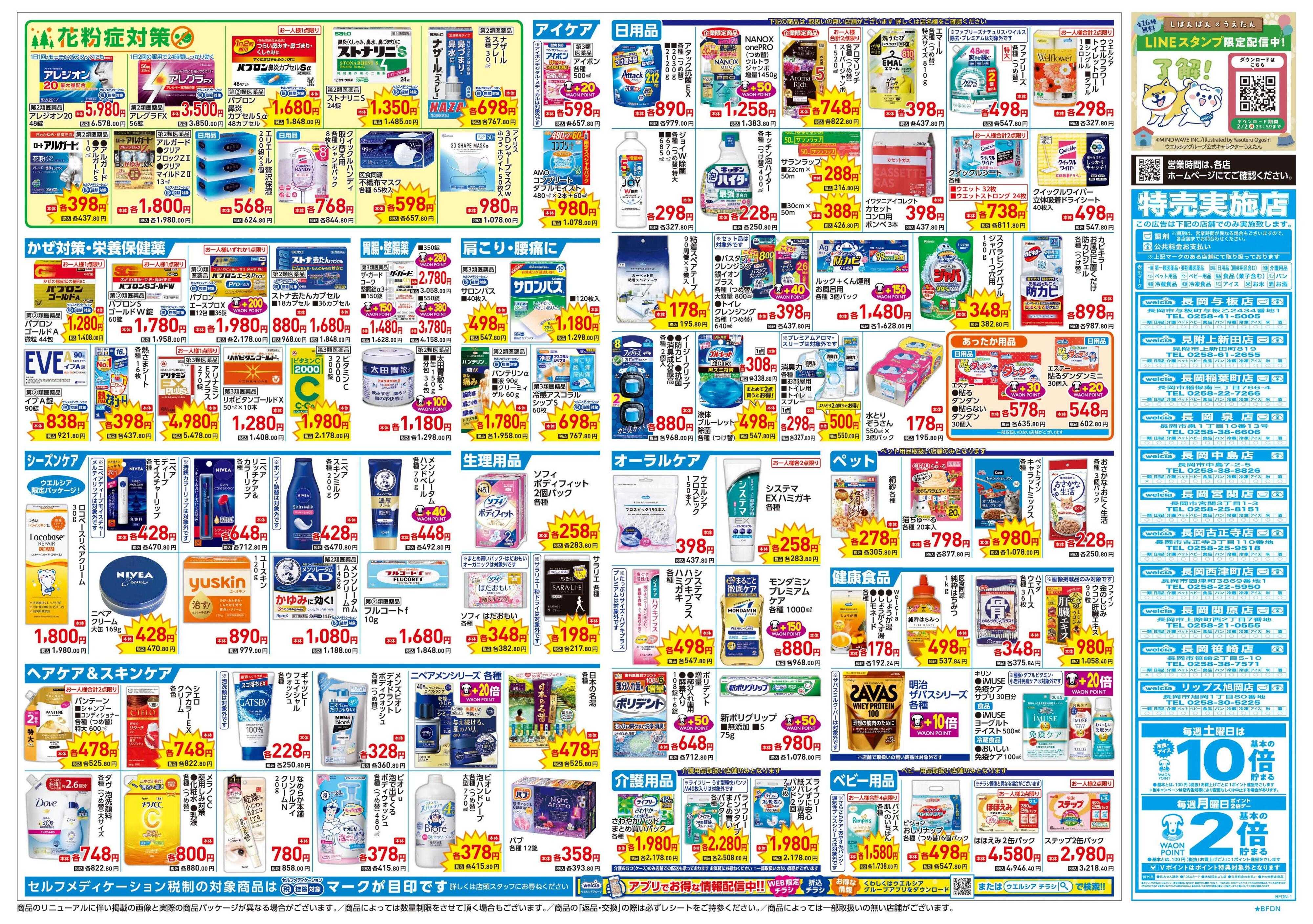 ウエルシア 1/21号チラシ実施中