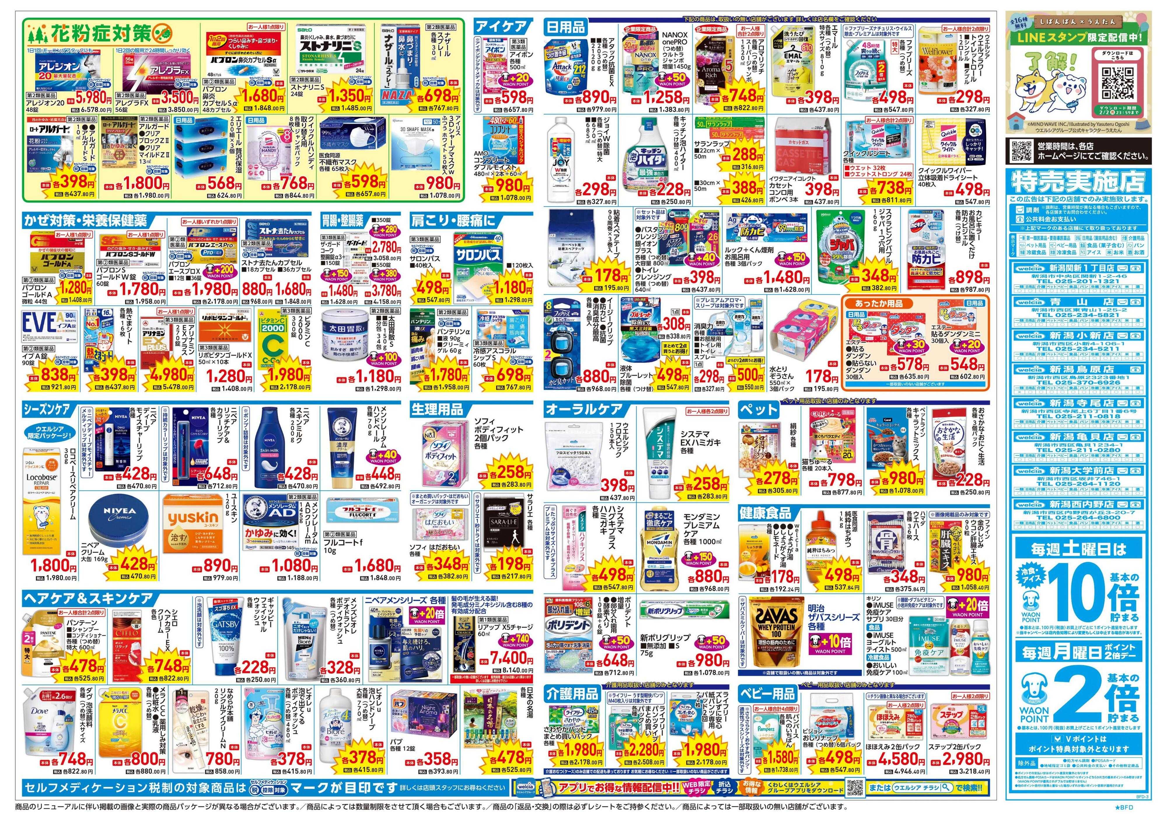 ウエルシア 1/21号チラシ実施中