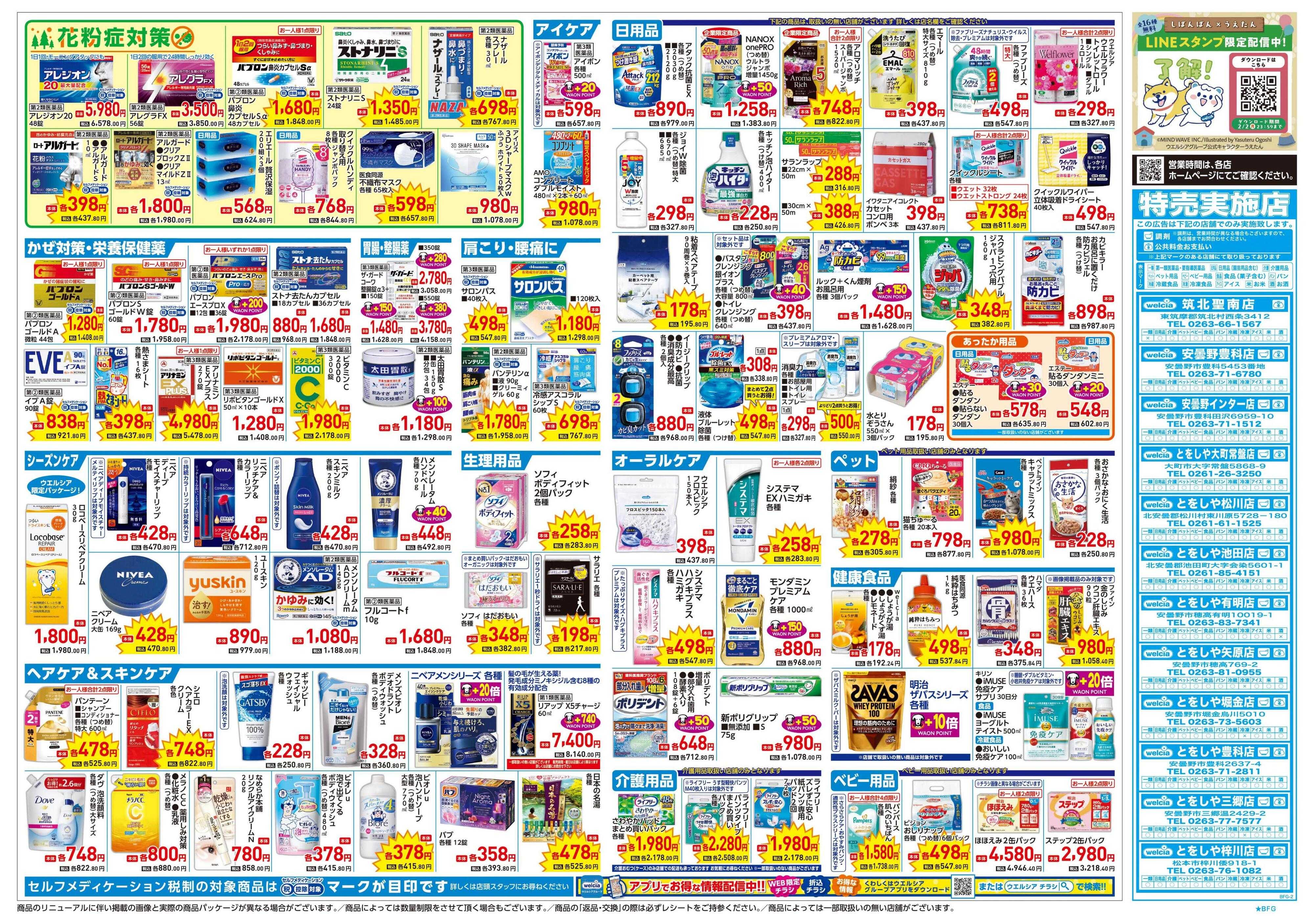 とをしや薬局 1/21号チラシ実施中
