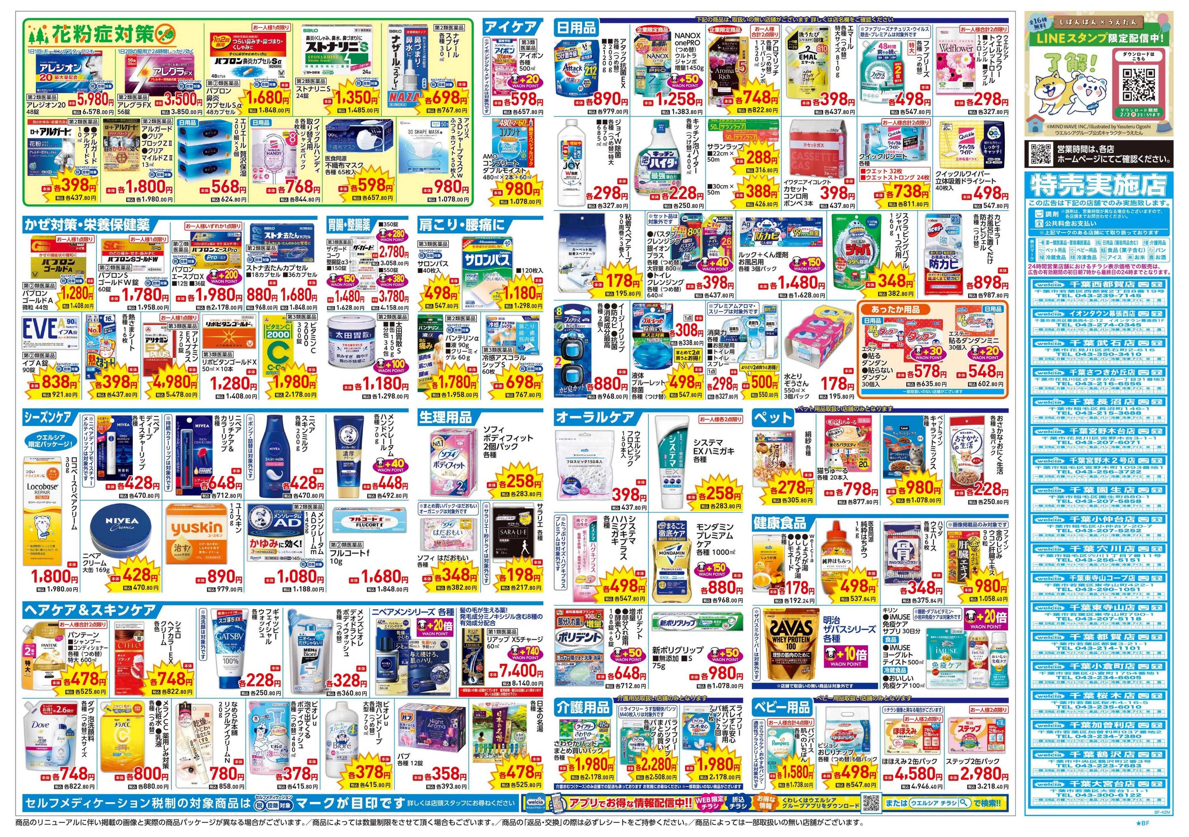 ウエルシア 1/21号チラシ実施中