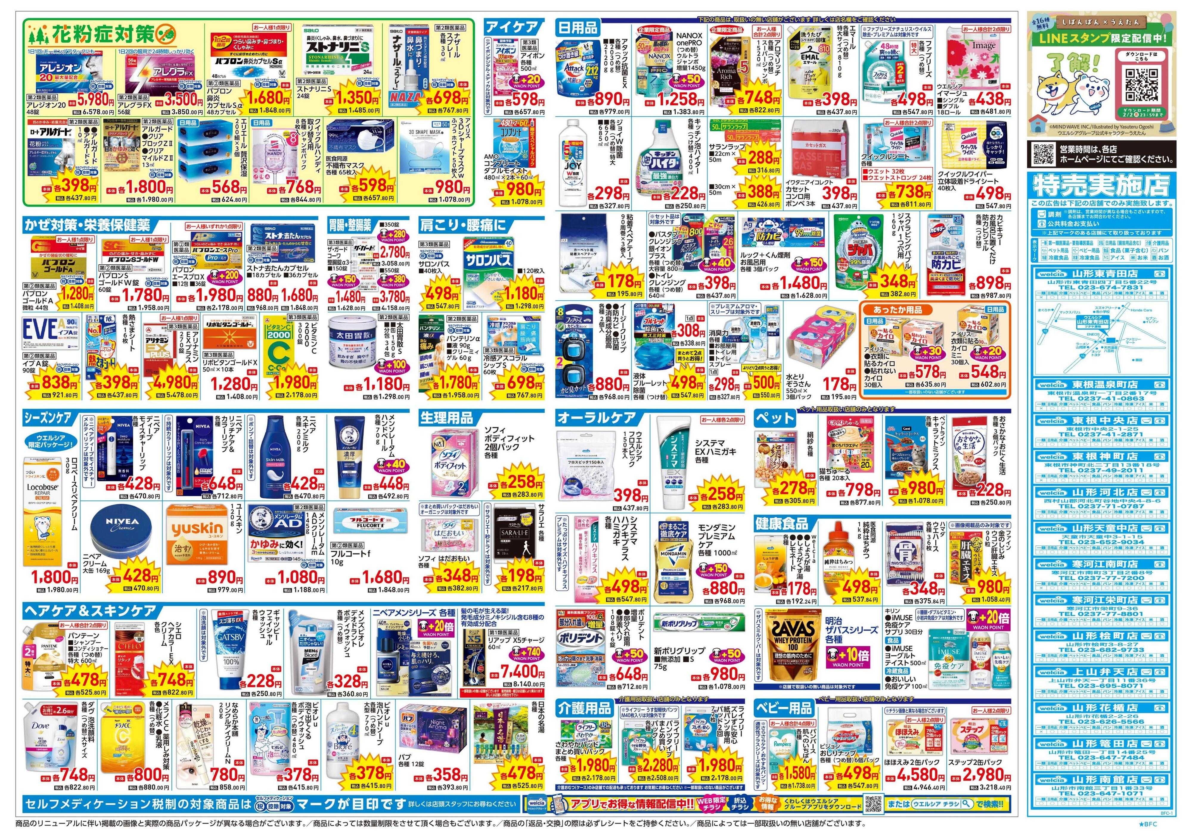 ウエルシア 1/21号チラシ実施中