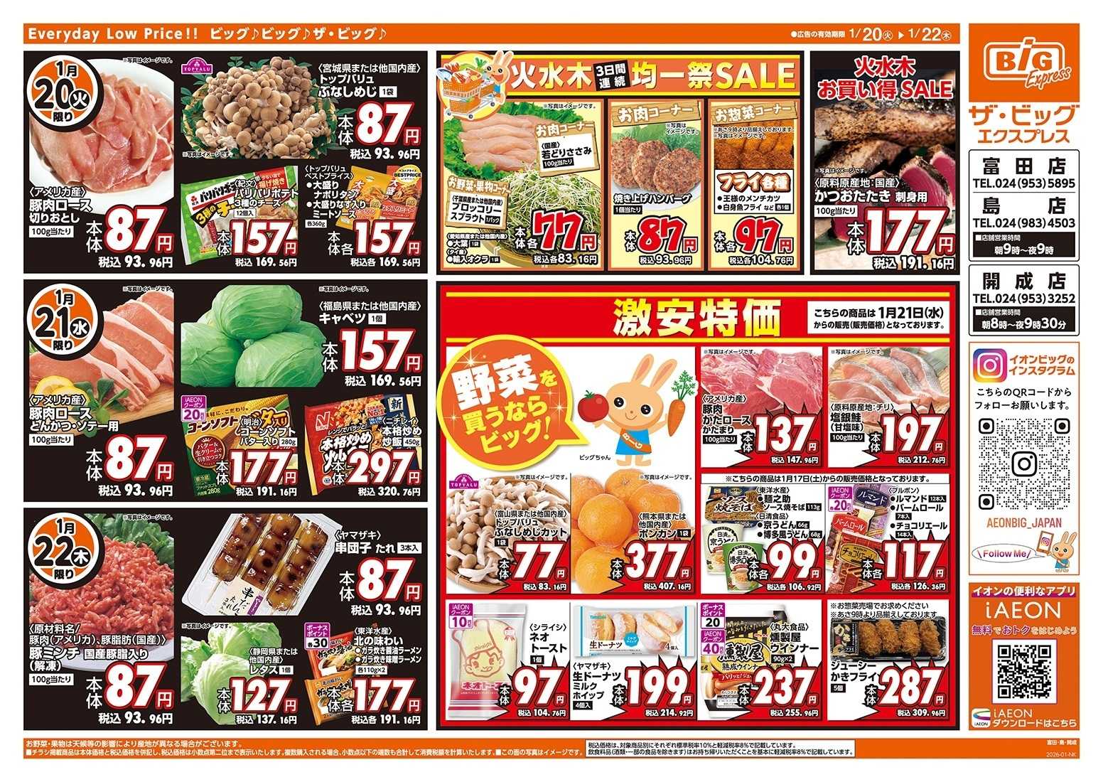 ザ・ビッグエクスプレス 1/20（火）はお客さま感謝デー！