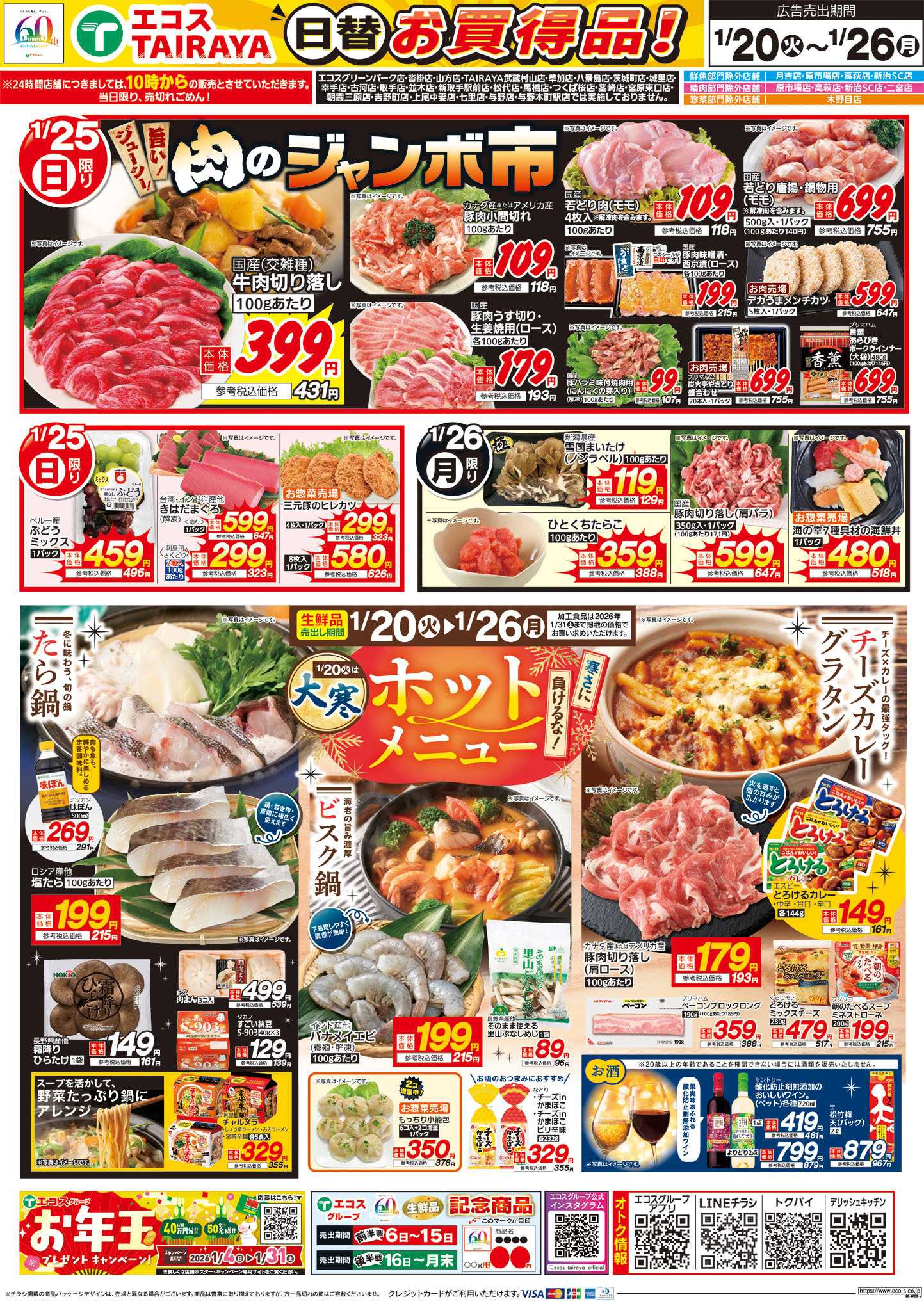 TAIRAYA 1月20日号WEBチラシ　グルメセール・ホットメニュー・肉のジャンボ市