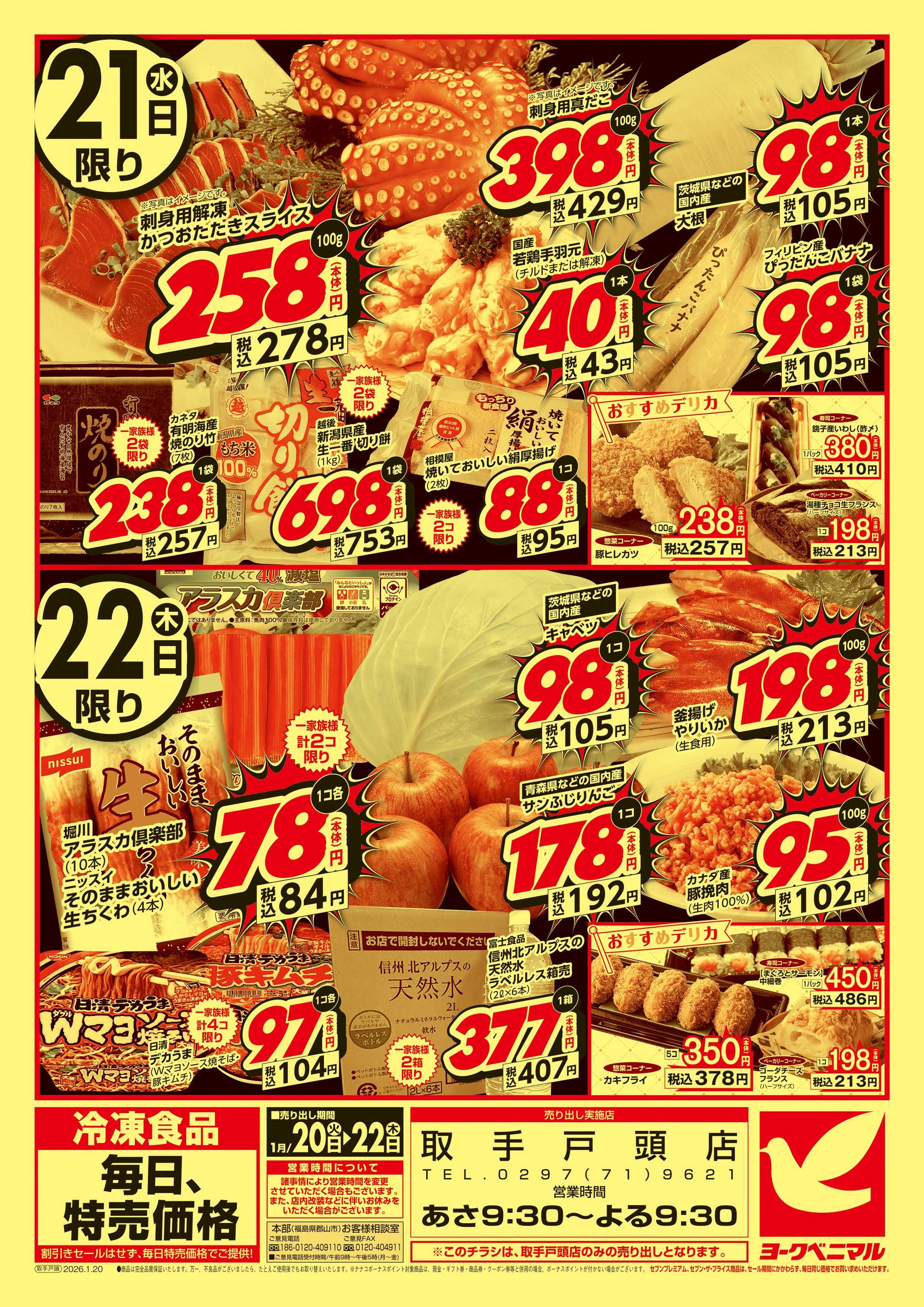 ヨークベニマル 号外 得値市