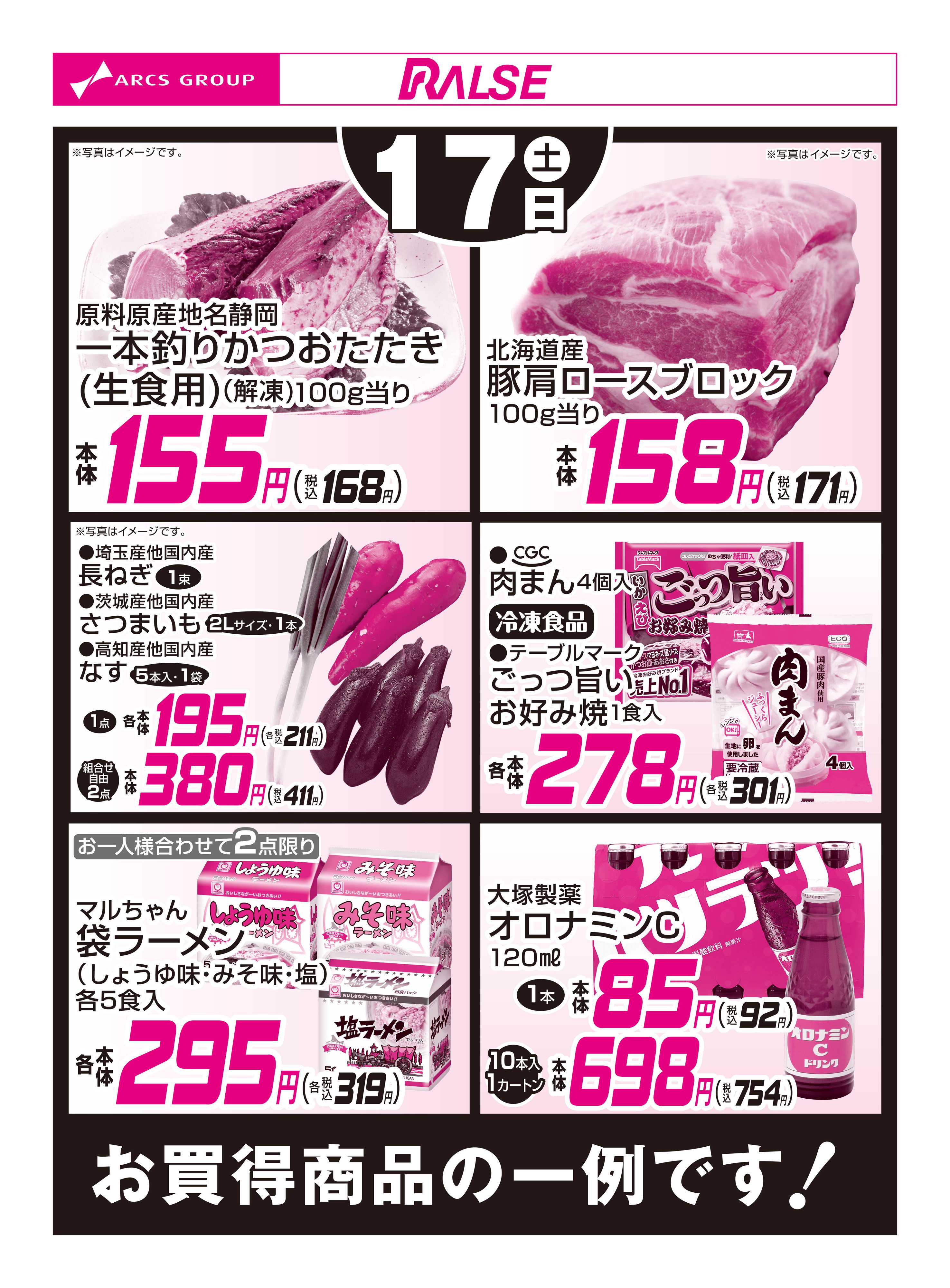 ラルズマート 1/17お買得品