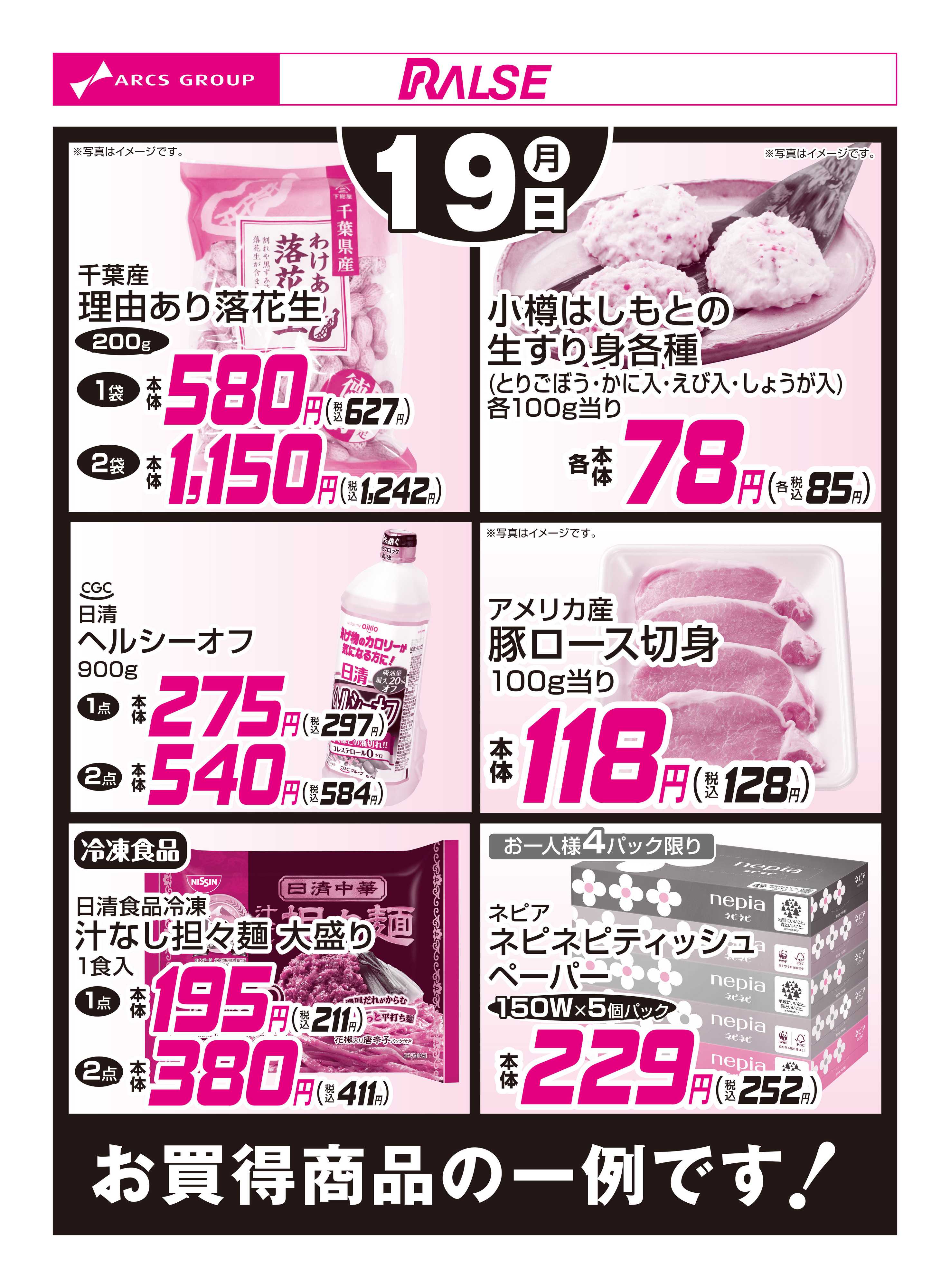 スーパーアークス 1/19お買得品