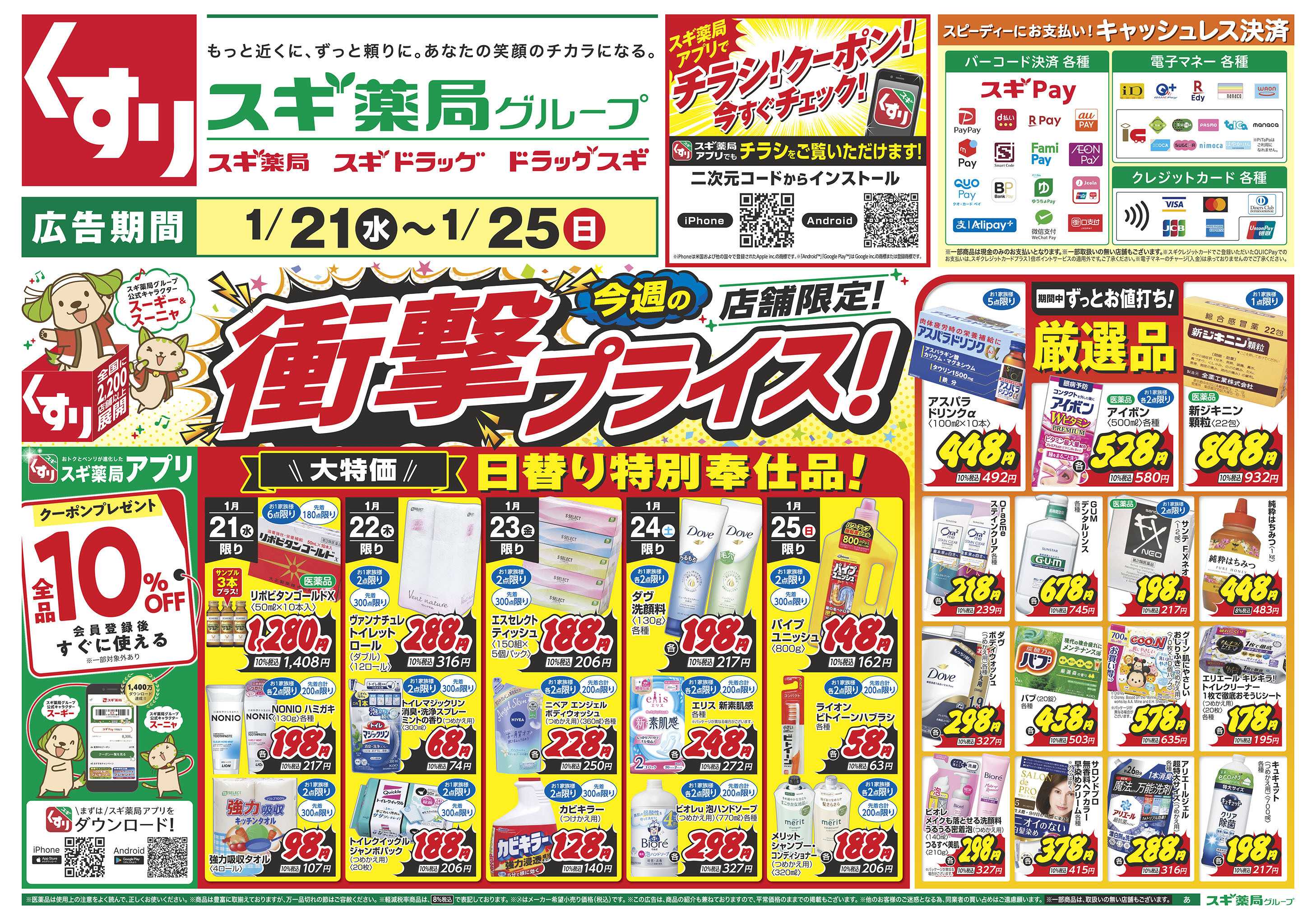 スギドラッグ チラシのご案内