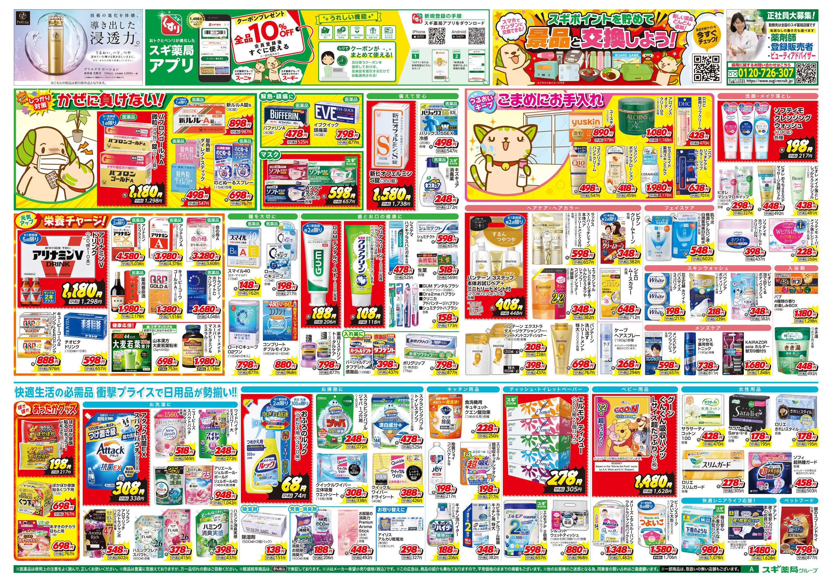 スギドラッグ チラシのご案内