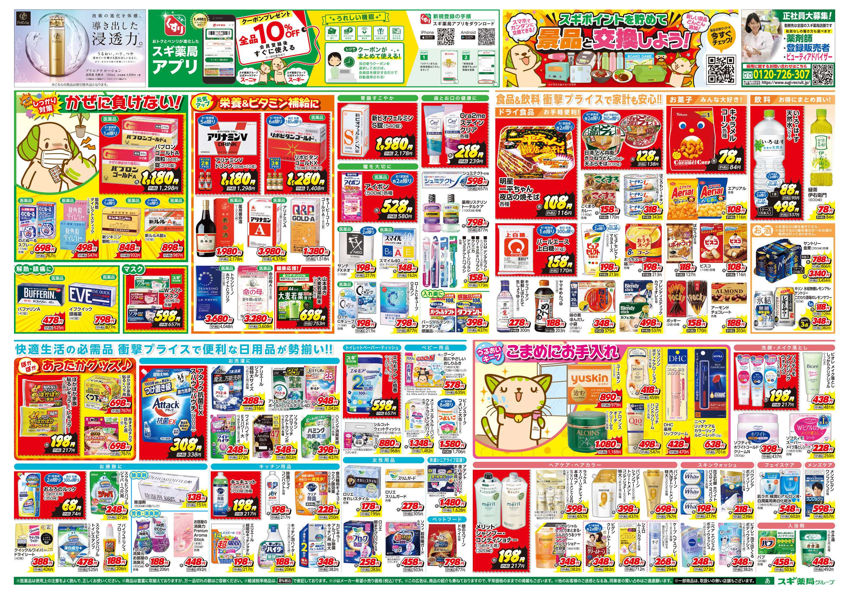 スギドラッグ チラシのご案内