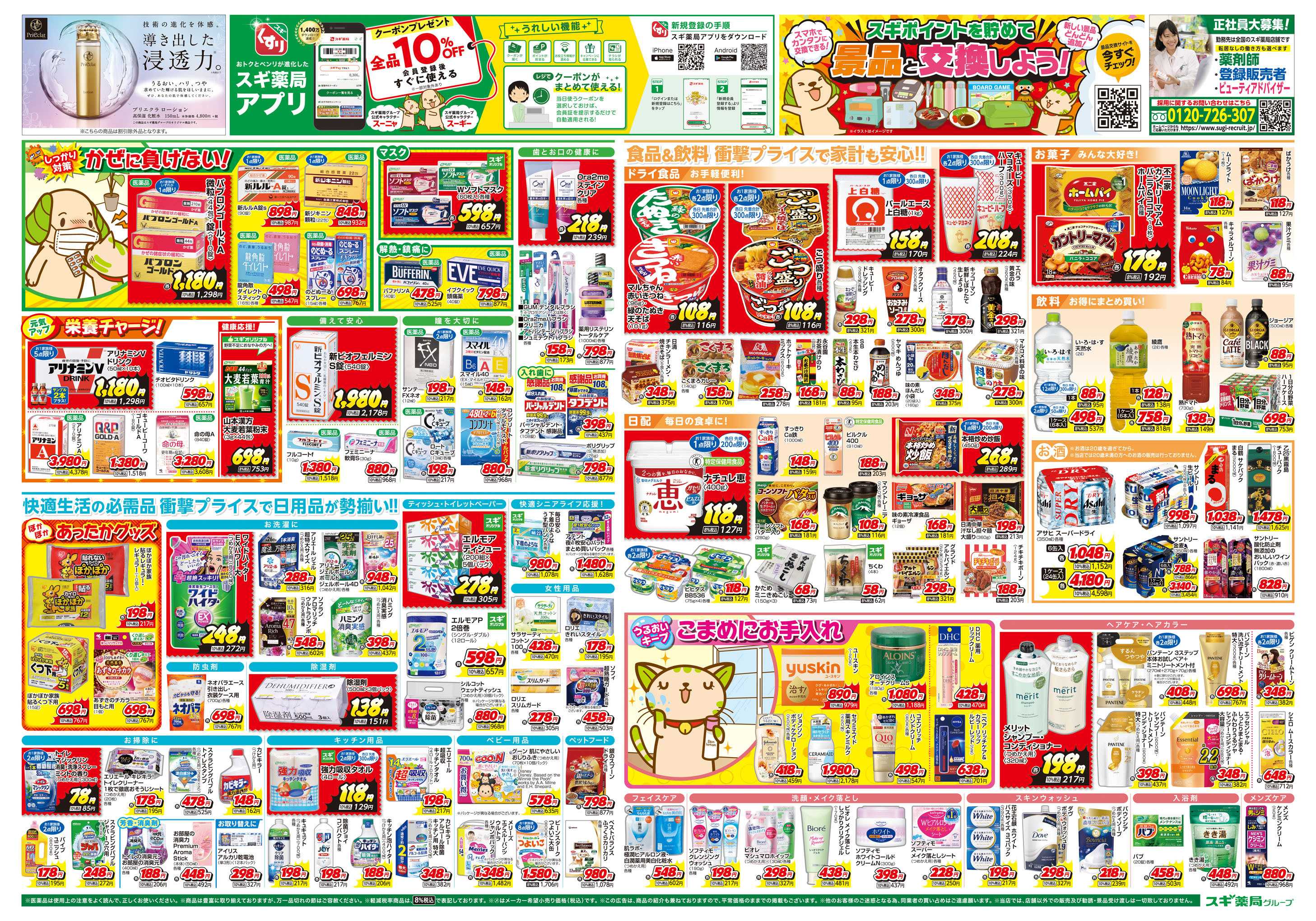 スギドラッグ チラシのご案内