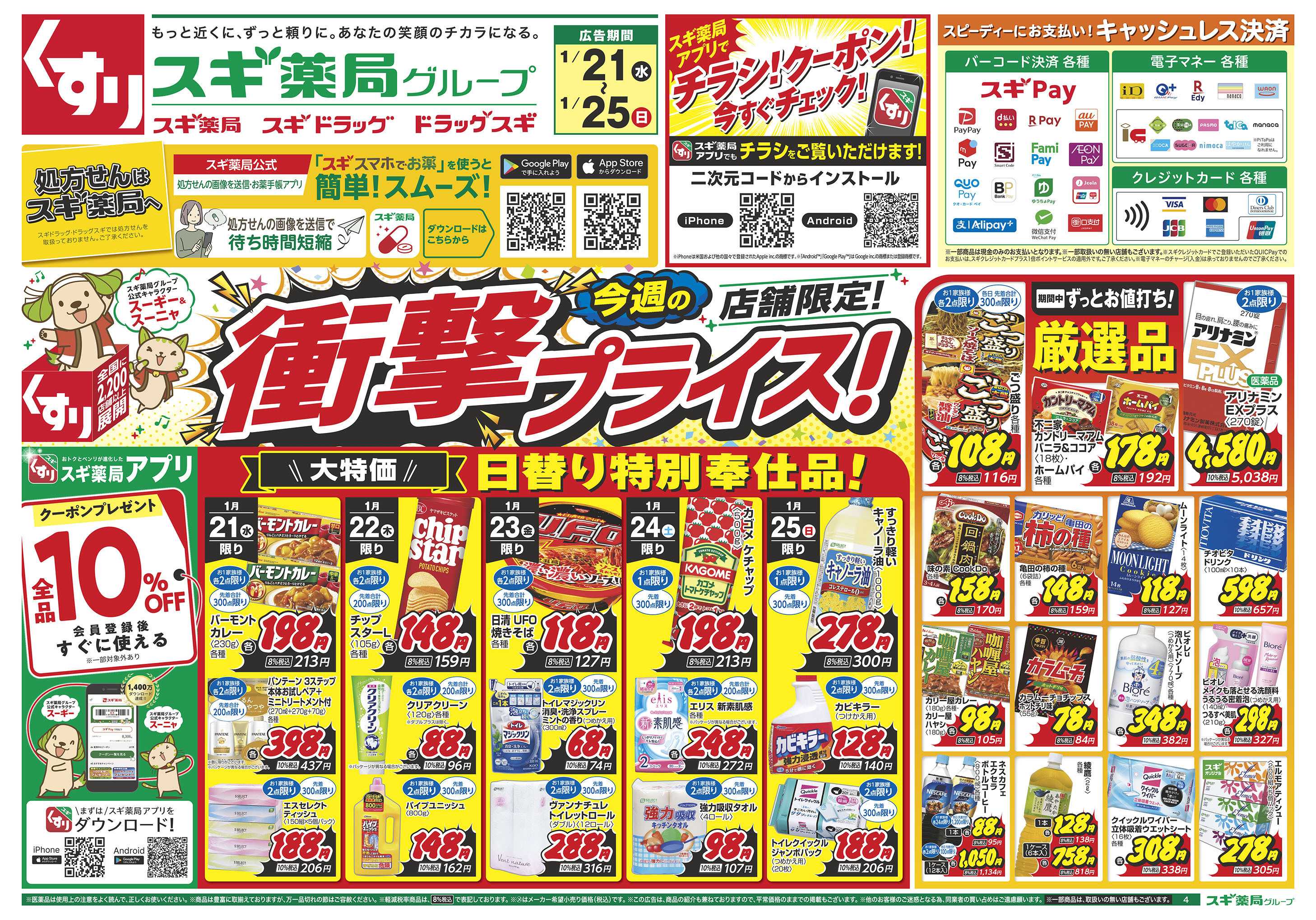 スギドラッグ チラシのご案内