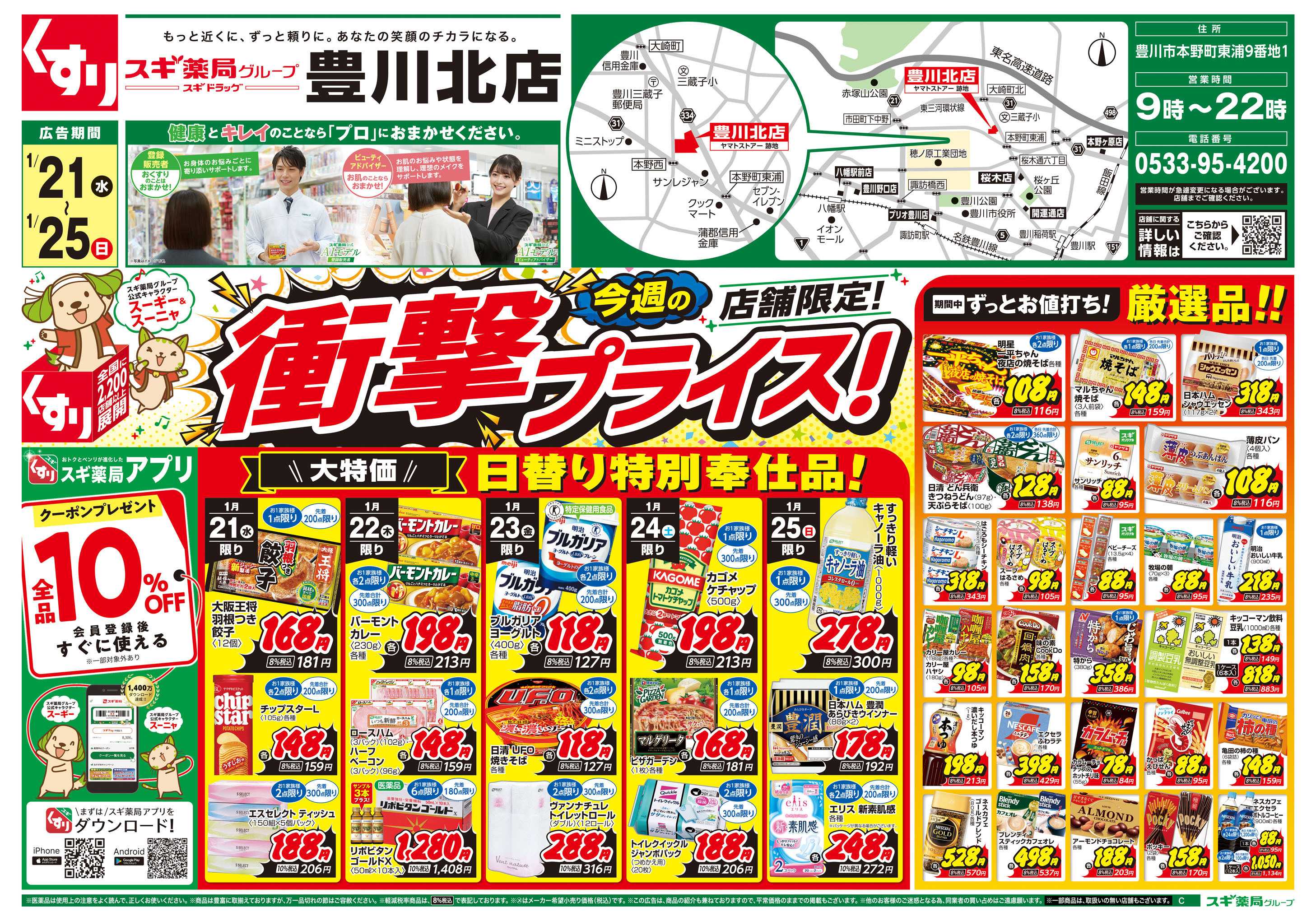 スギドラッグ チラシのご案内