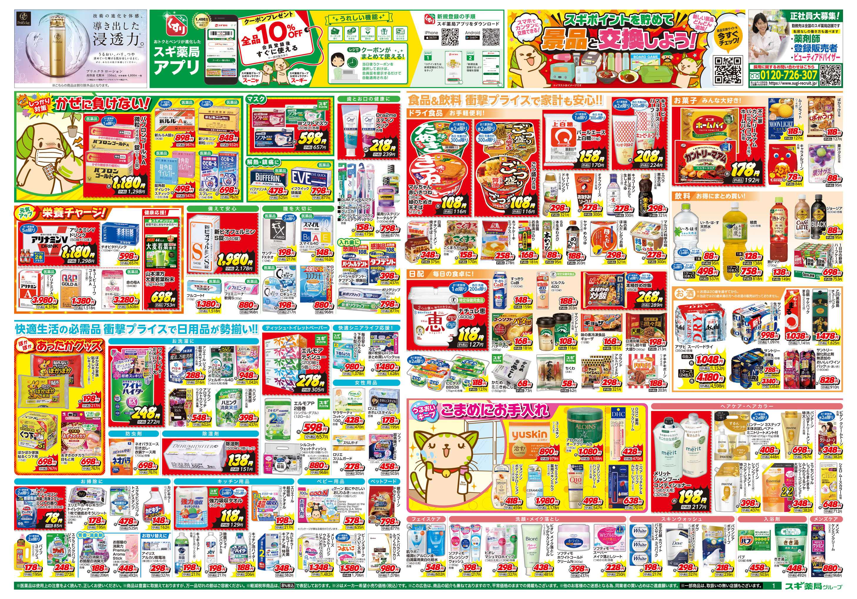 スギドラッグ チラシのご案内