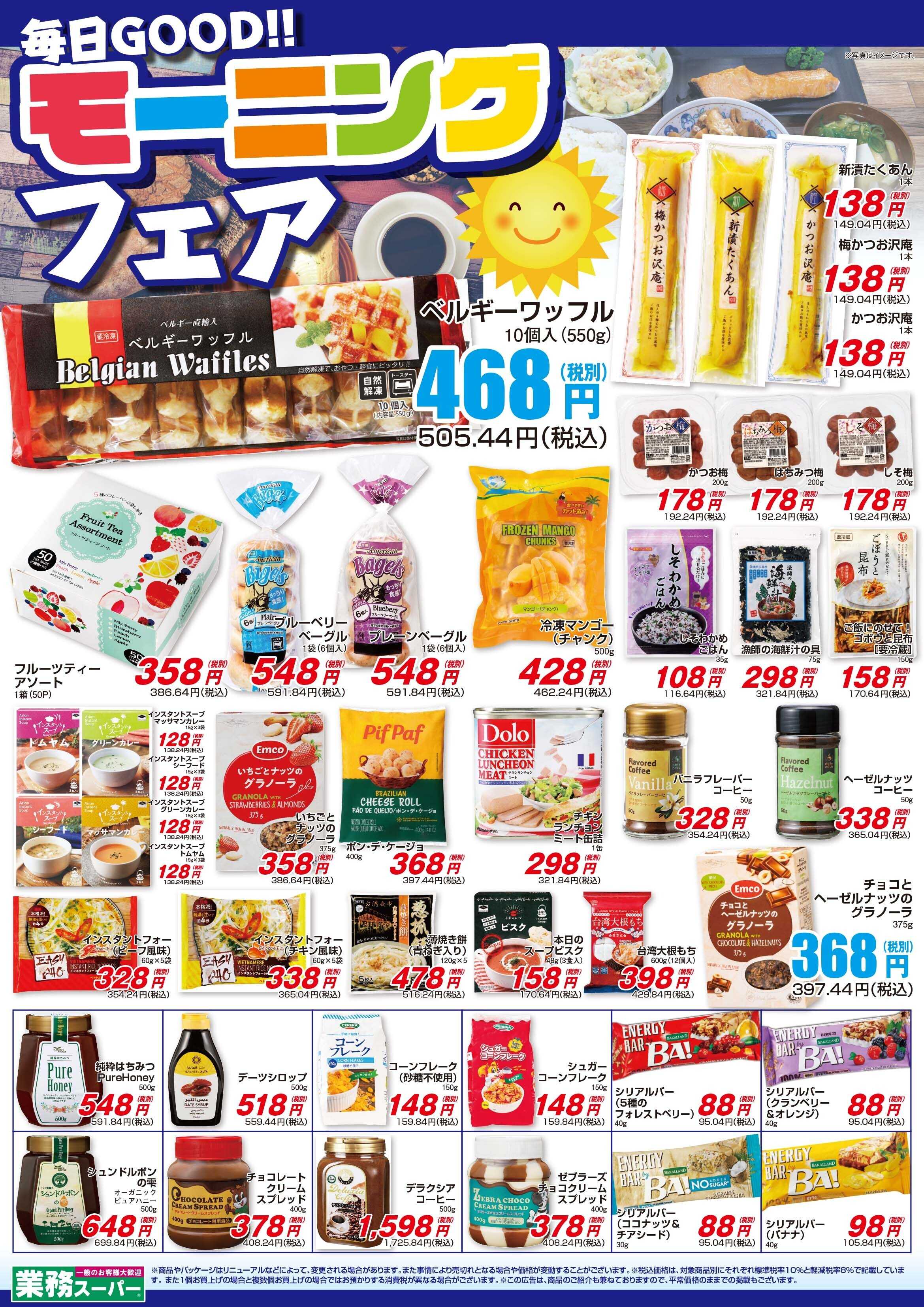 業務スーパー GS_モーニングフェアチラシ