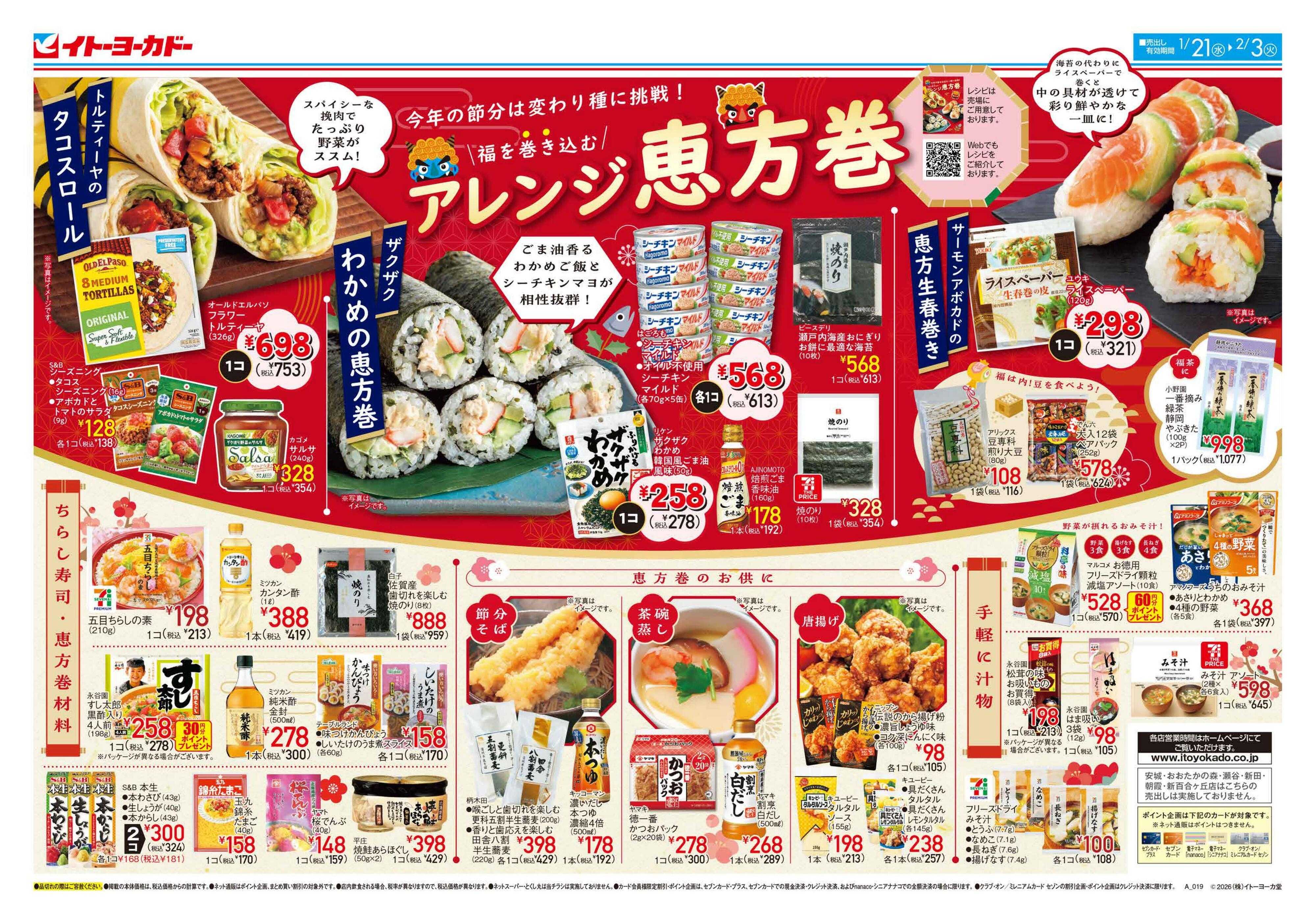 イトーヨーカドー 節分