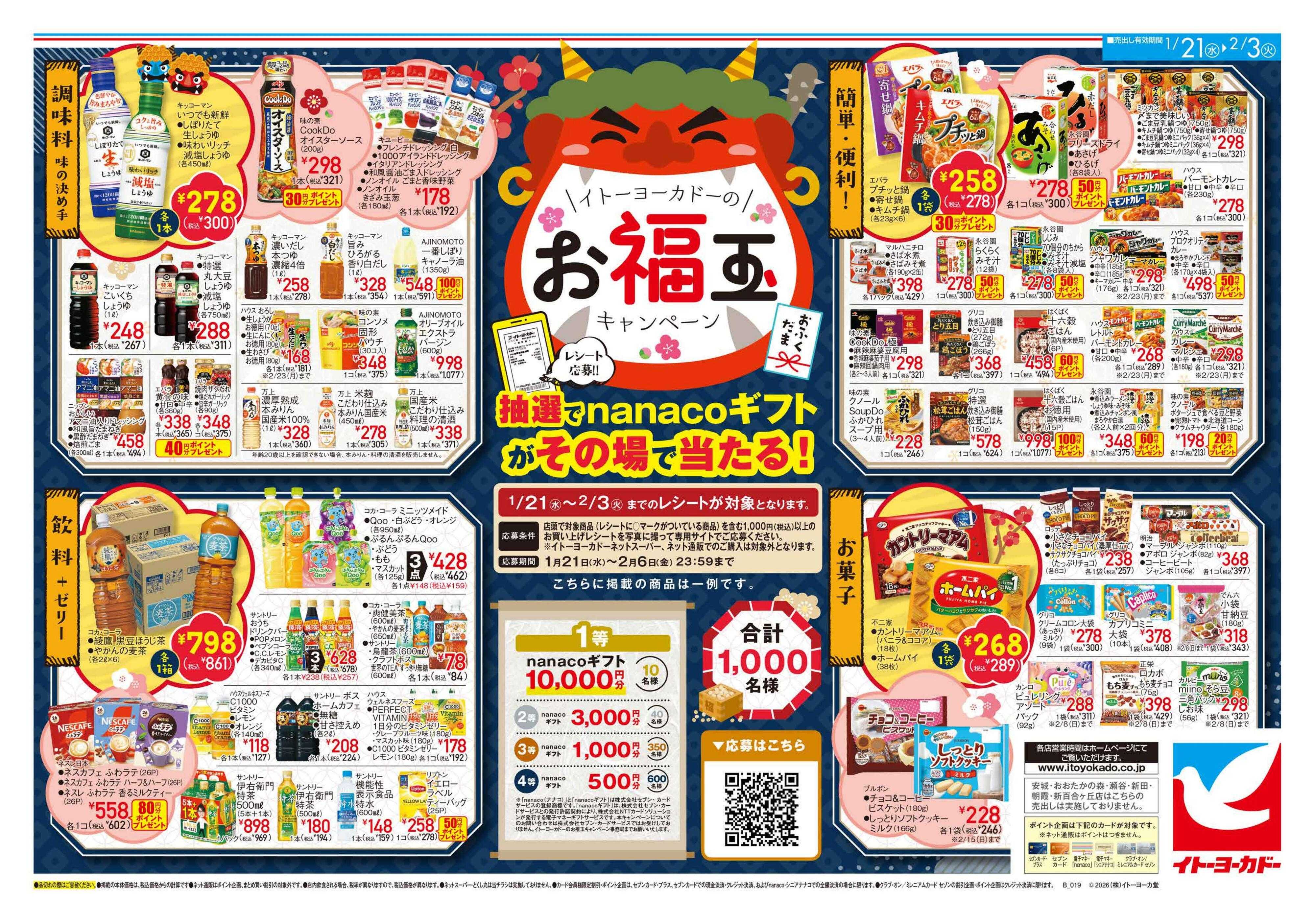 イトーヨーカドー イトーヨーカドーのお福玉