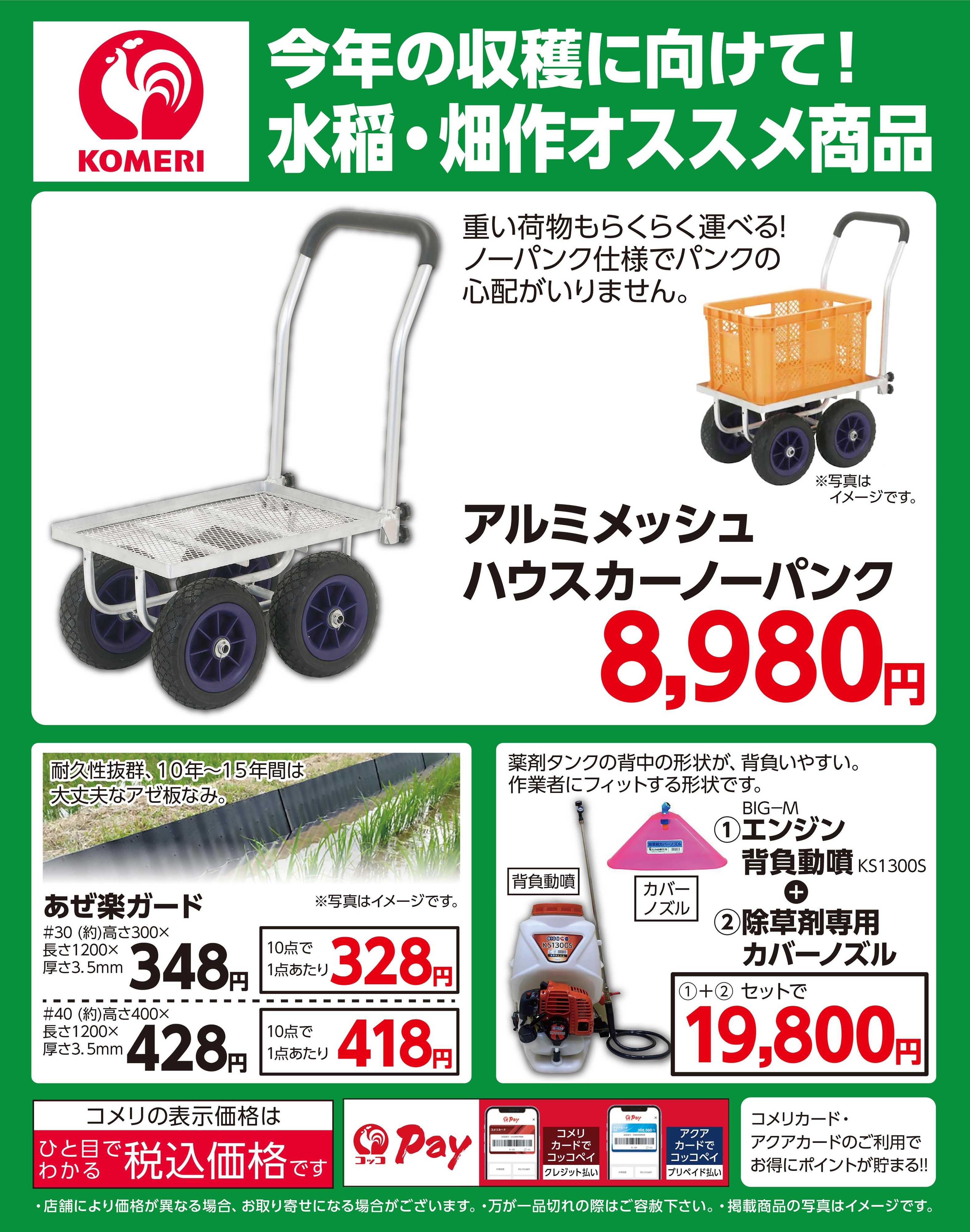 コメリハード＆グリーン 水稲・畑作オススメ商品！