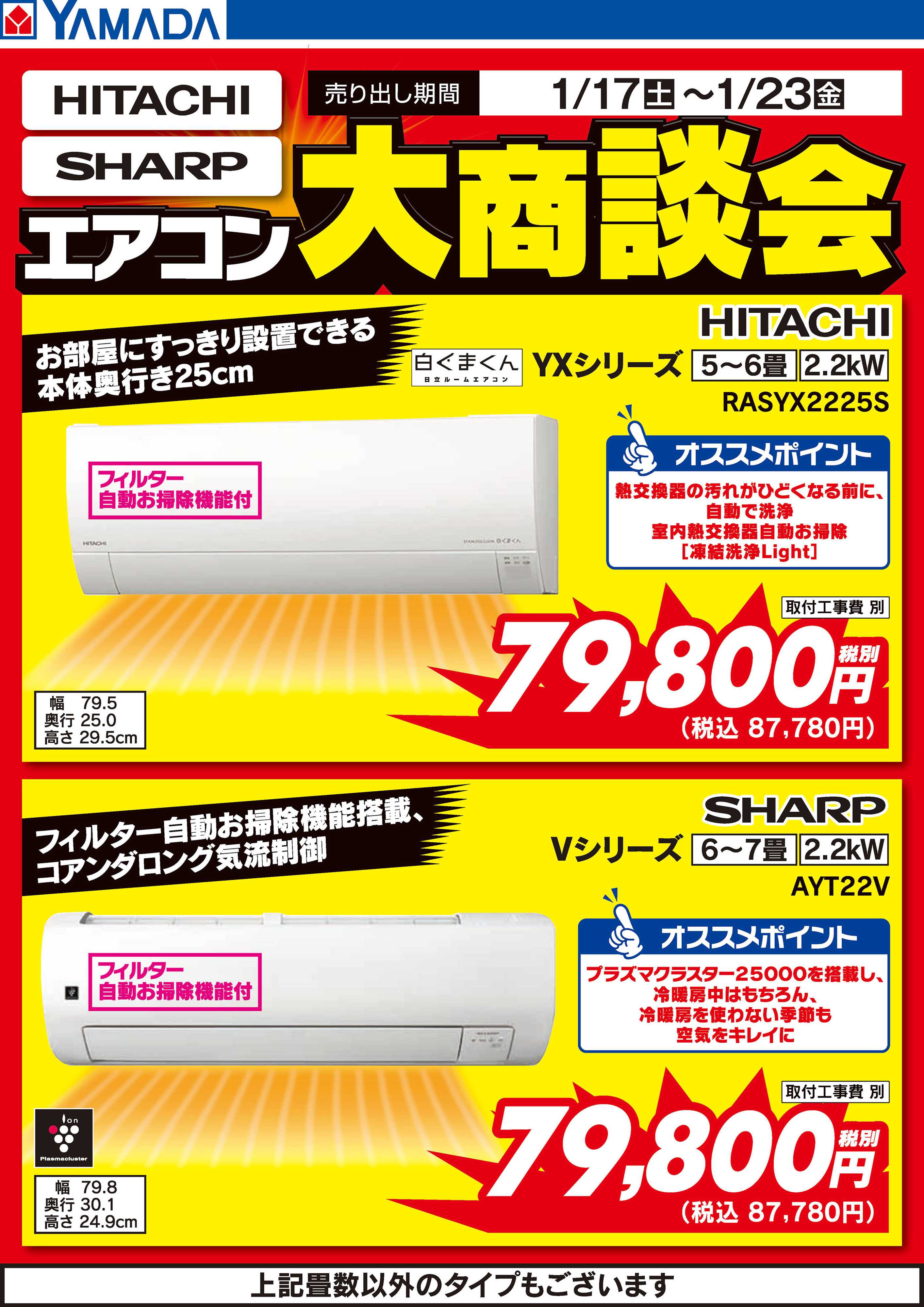 ヤマダデンキ 日立・シャープ エアコン大商談会