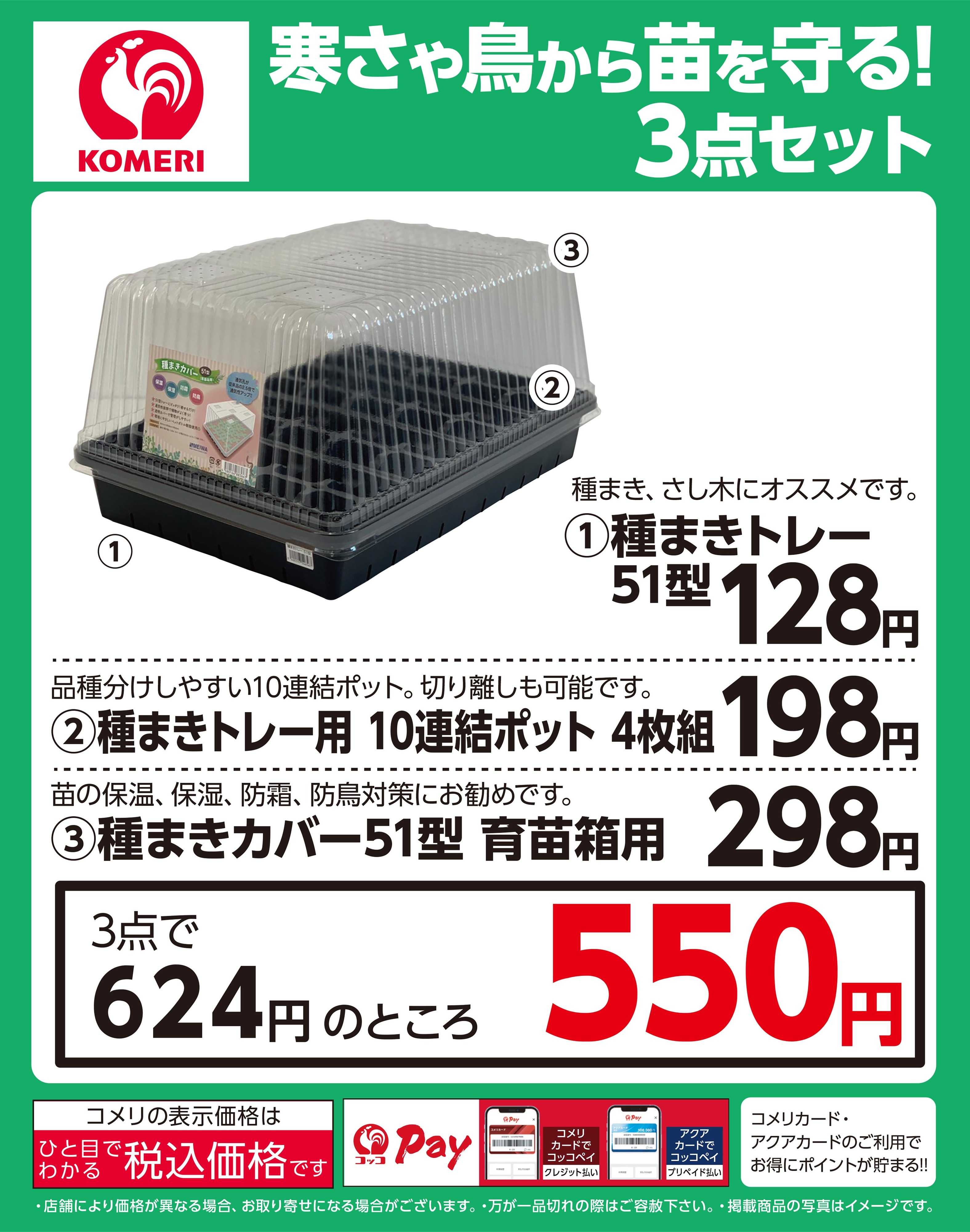 コメリハード＆グリーン 寒さや鳥から苗を守る！3点セット