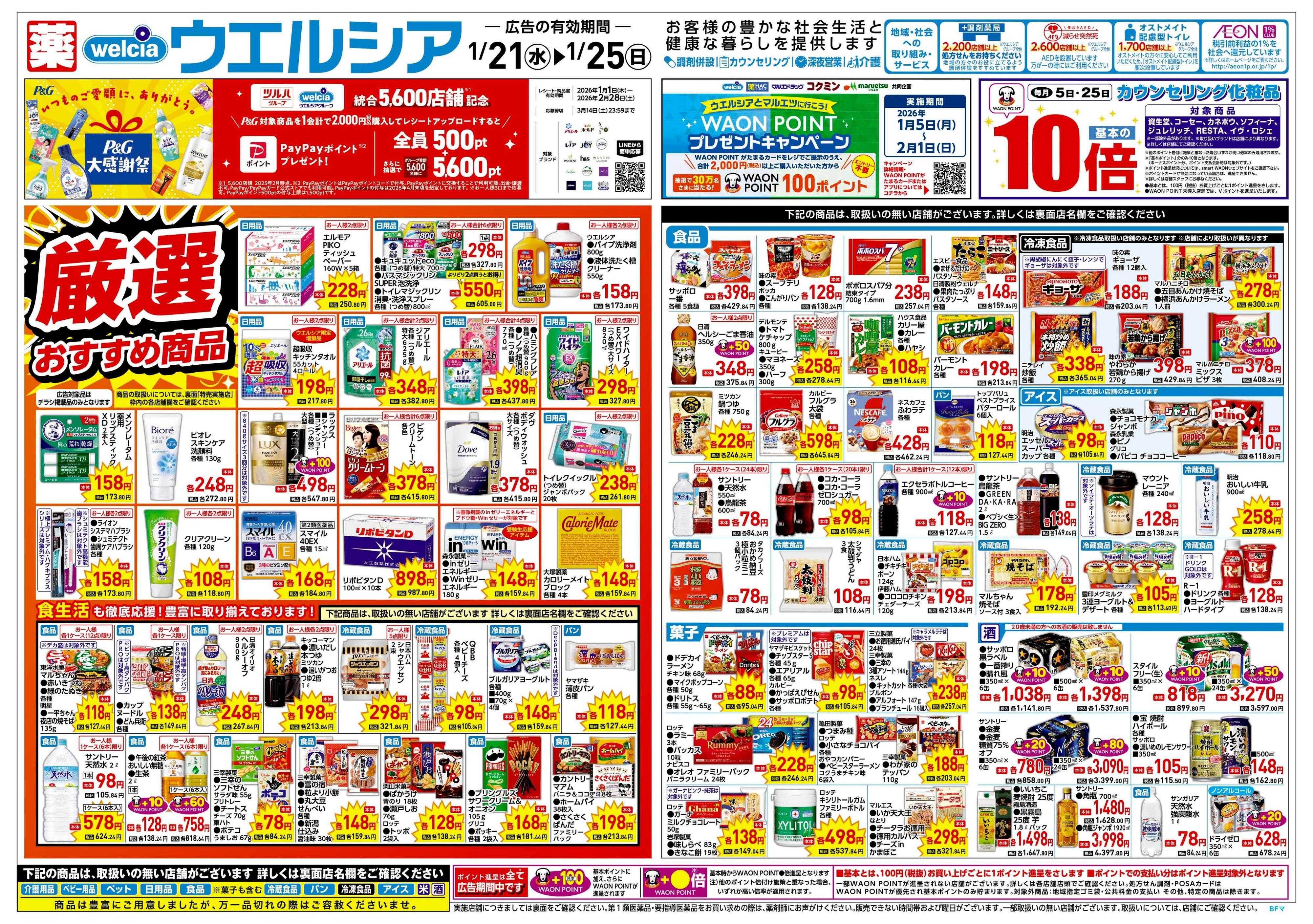 ウエルシア 1/21号チラシ実施中