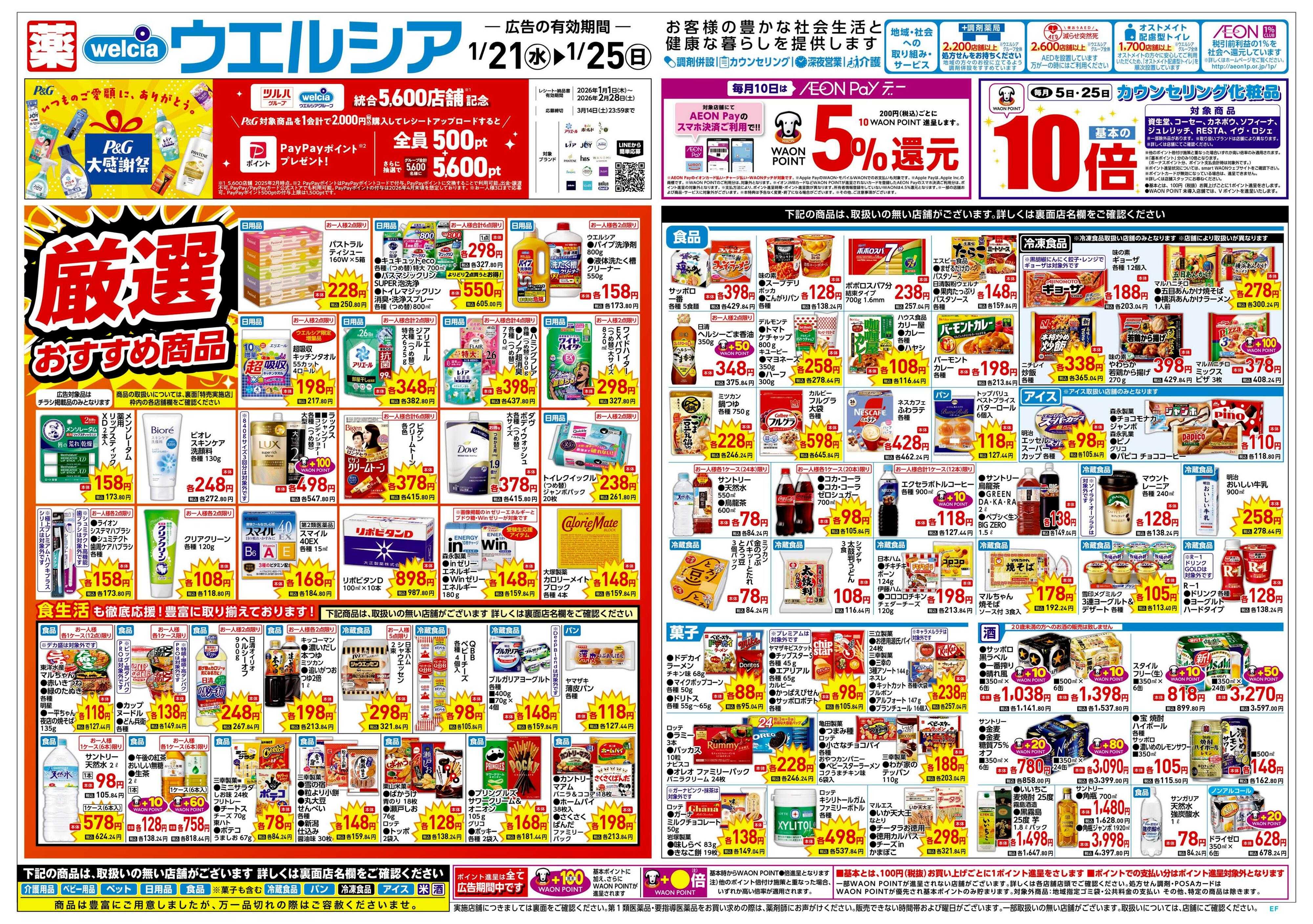 ウエルシア 1/21号チラシ実施中