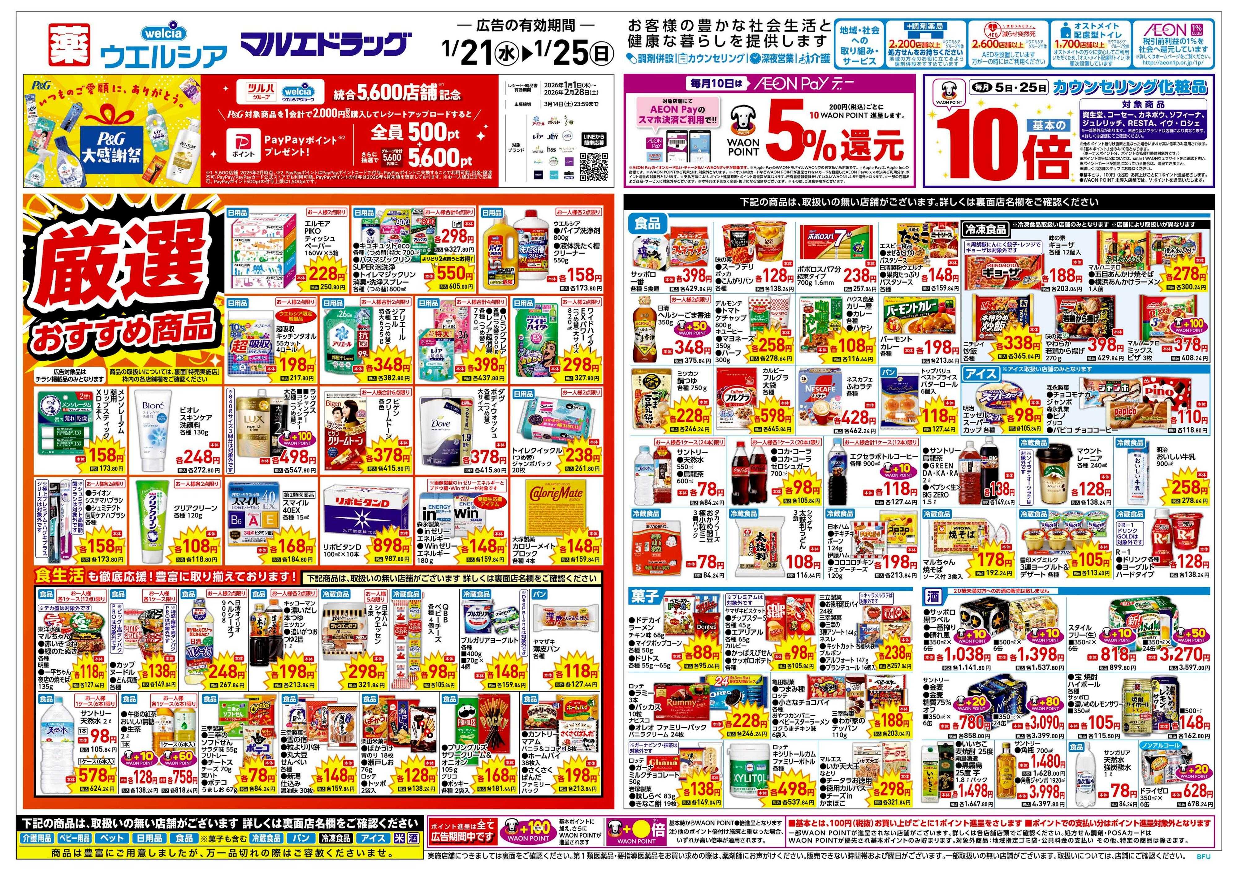 ウエルシア 1/21号チラシ実施中