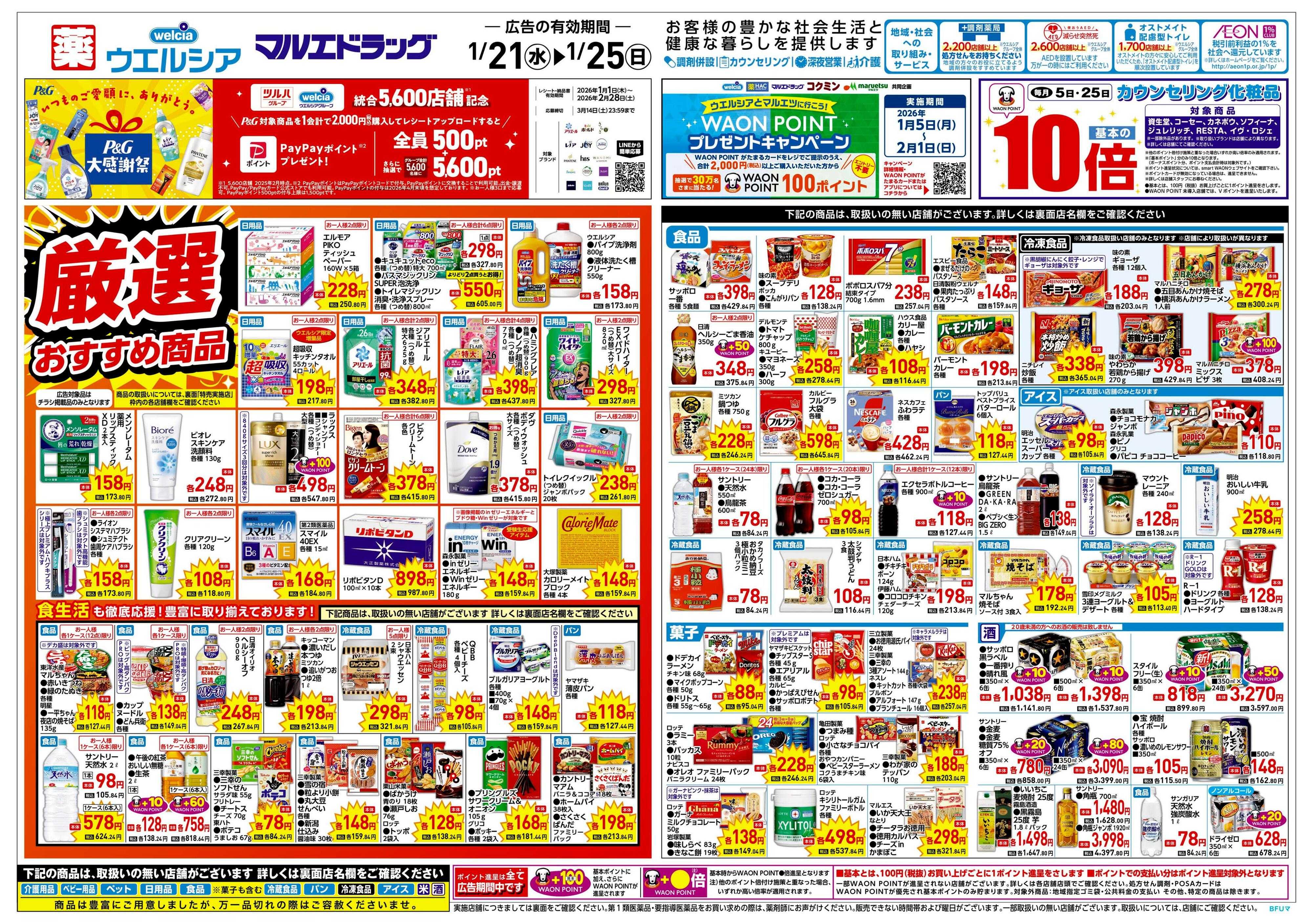 ウエルシア 1/21号チラシ実施中
