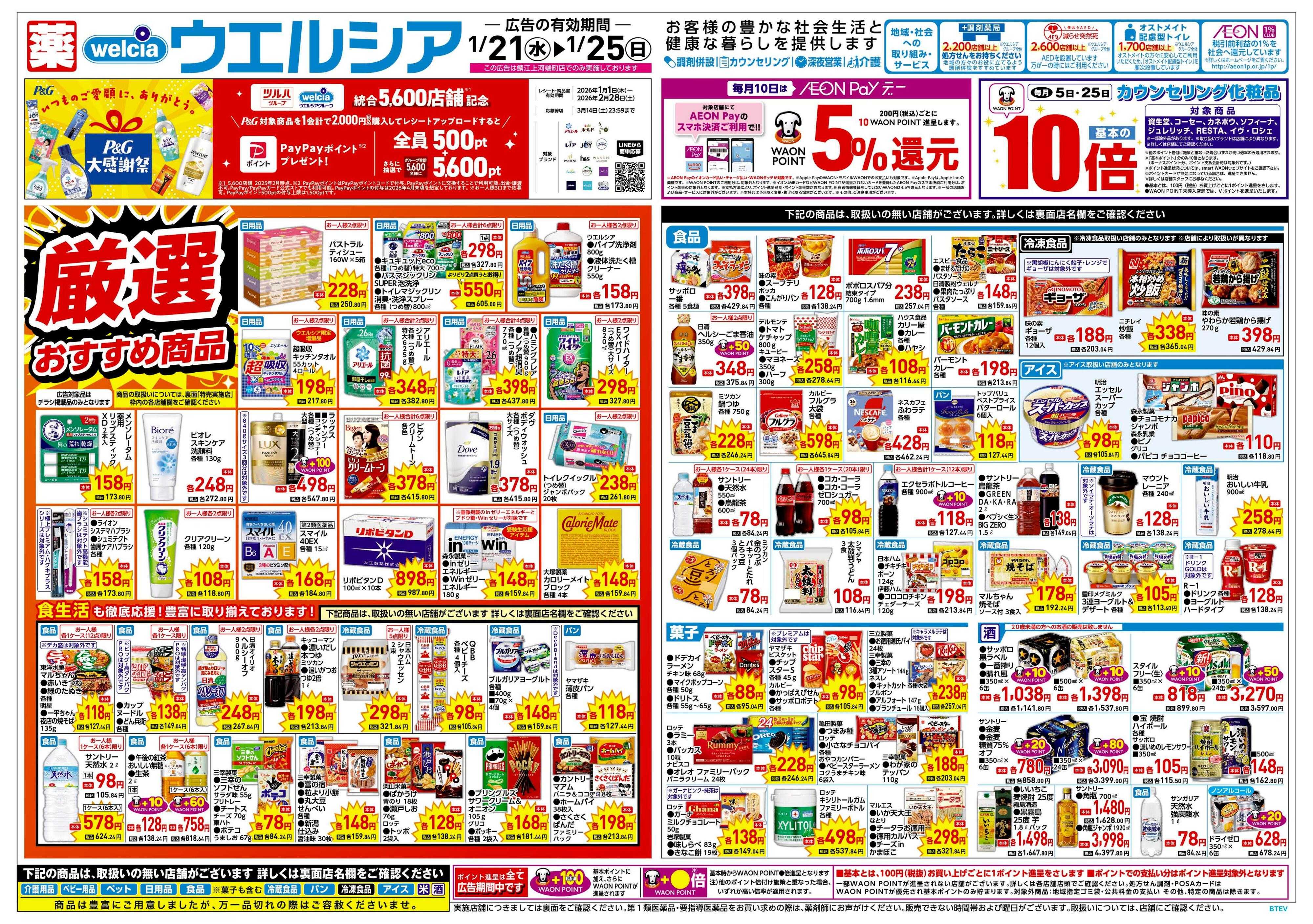 ウエルシア 1/21号チラシ実施中