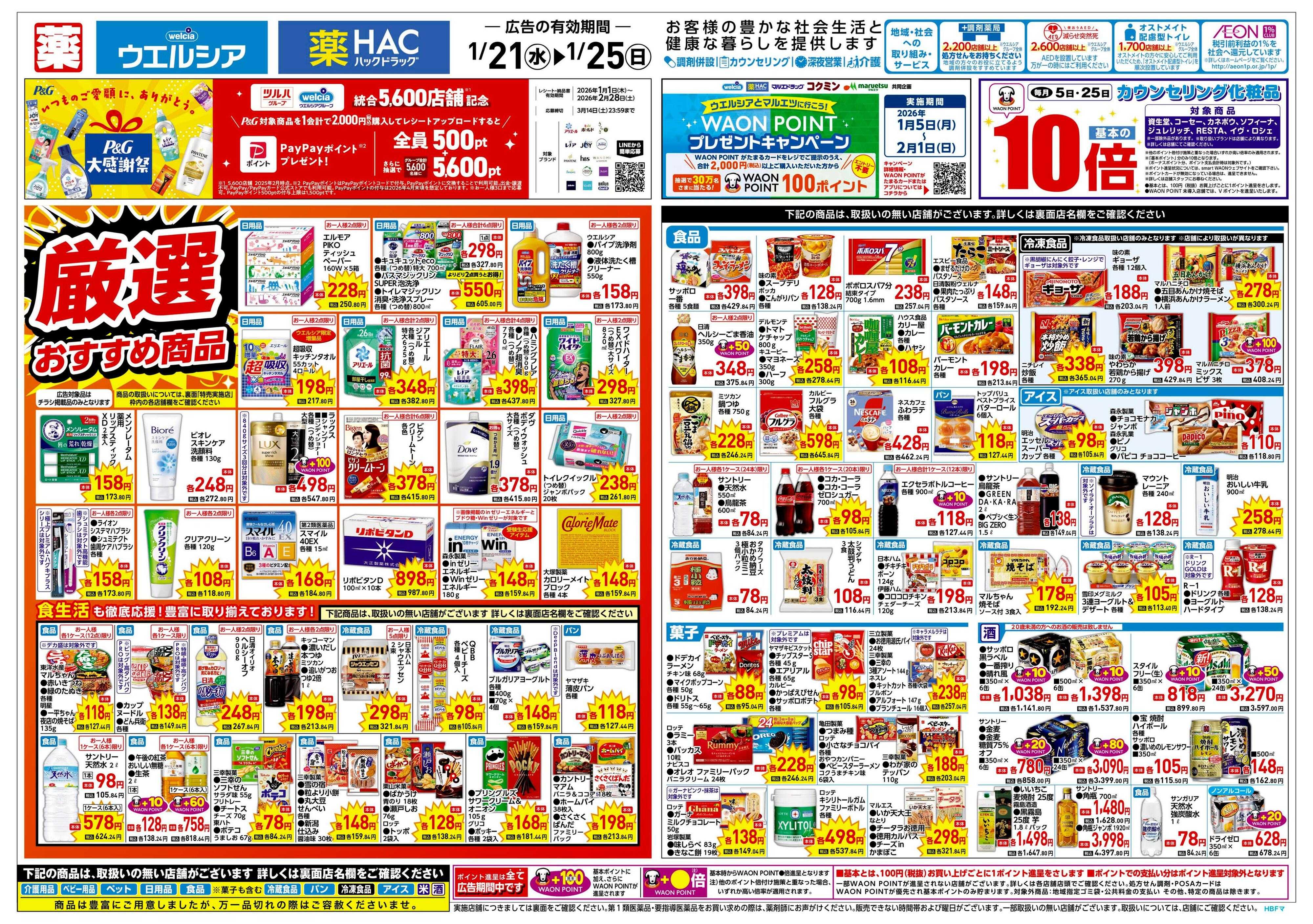 ウエルシア 1/21号チラシ実施中
