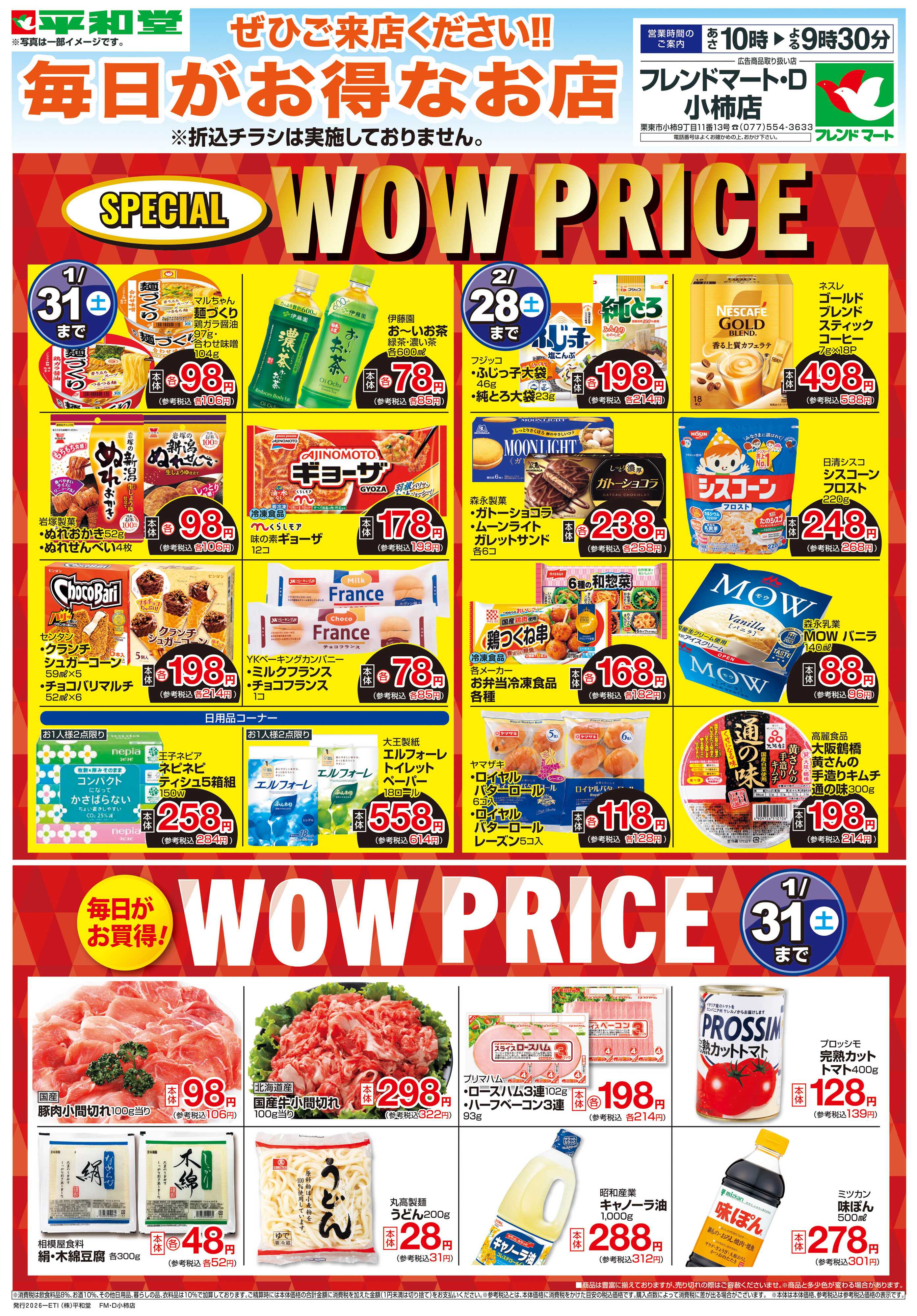 平和堂 WEB限定 1/7（水）～WOW PRICE 