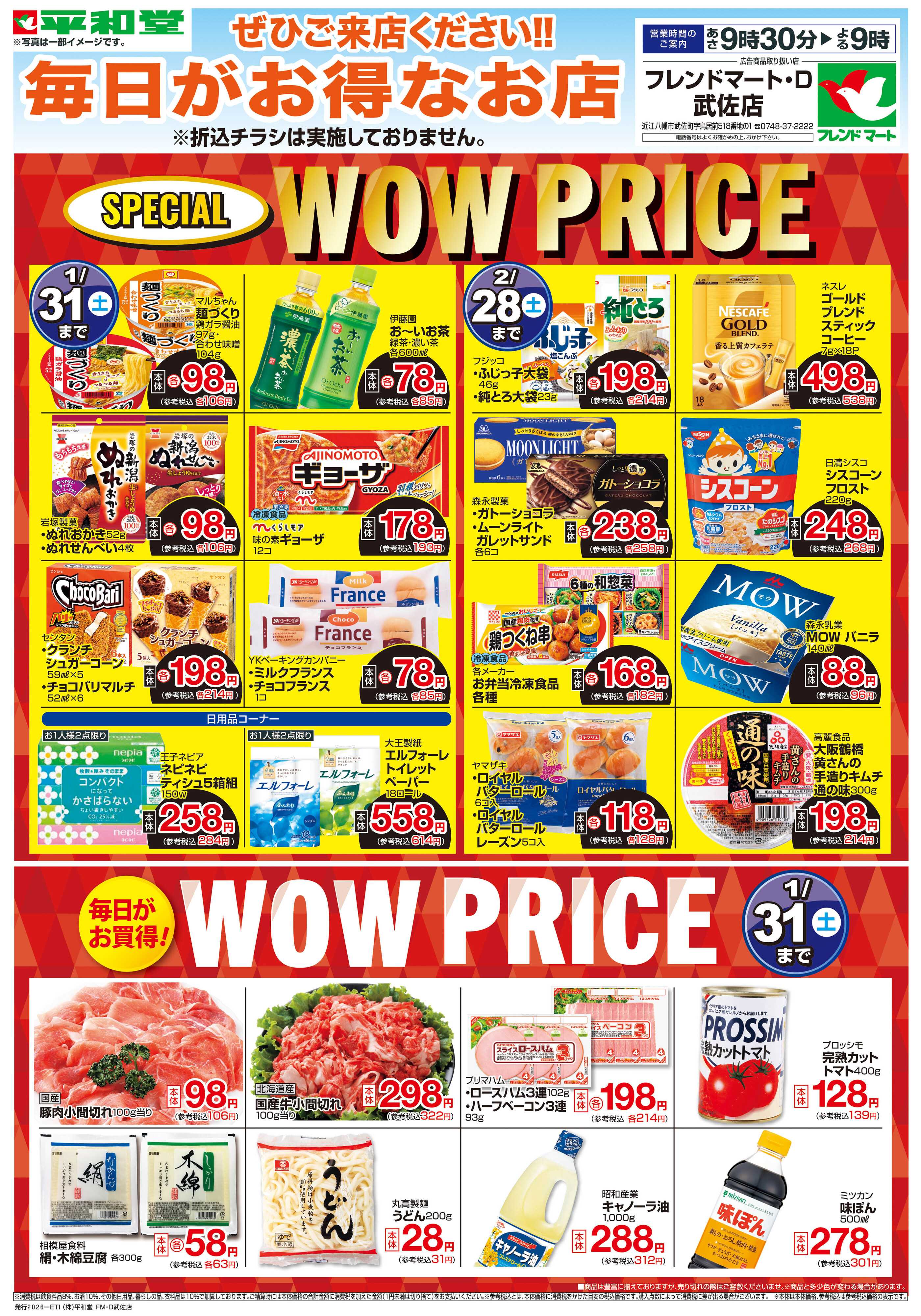 平和堂 WEB限定 1/7（水）～WOW PRICE 