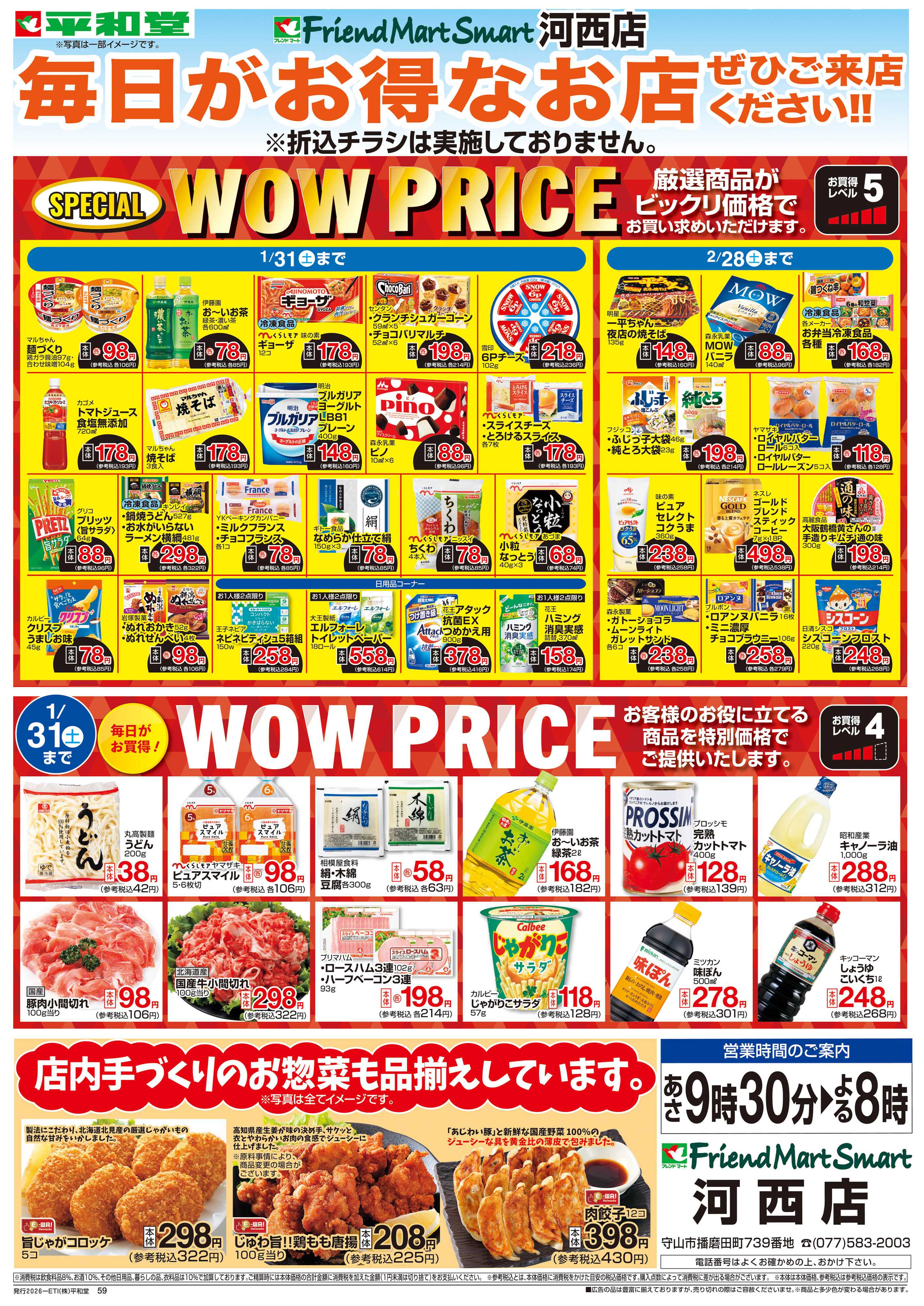 平和堂 WEB限定 1/7（水）～WOW PRICE 