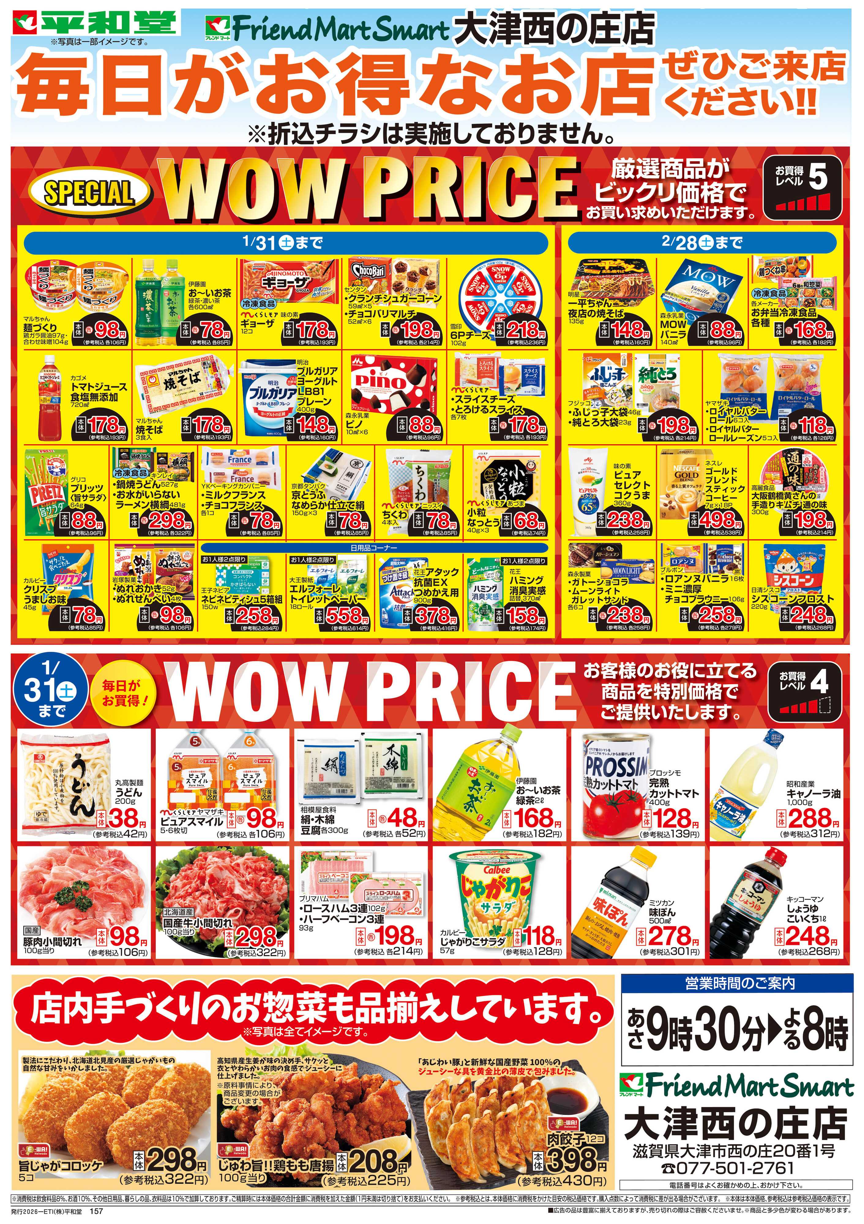 平和堂 WEB限定 1/7（水）～WOW PRICE 