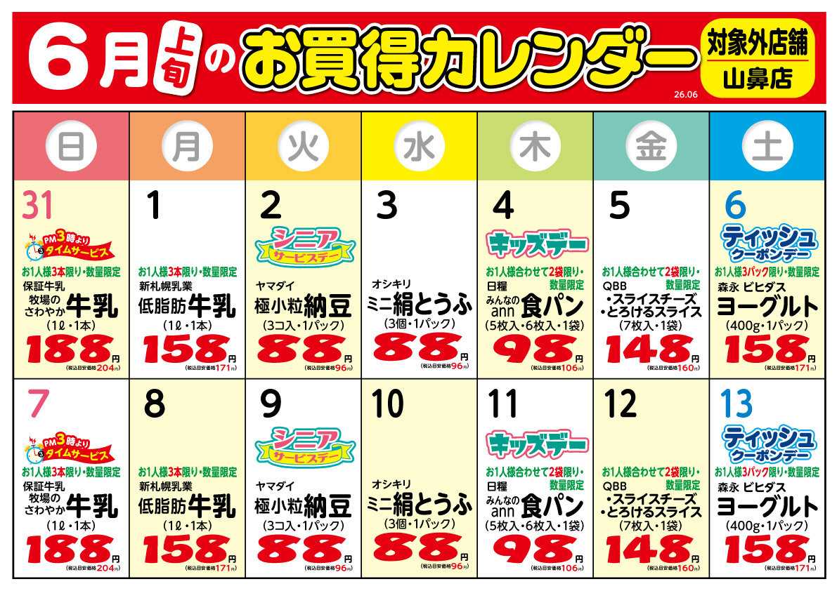 北海市場 6月上旬の＼お買得／カレンダー