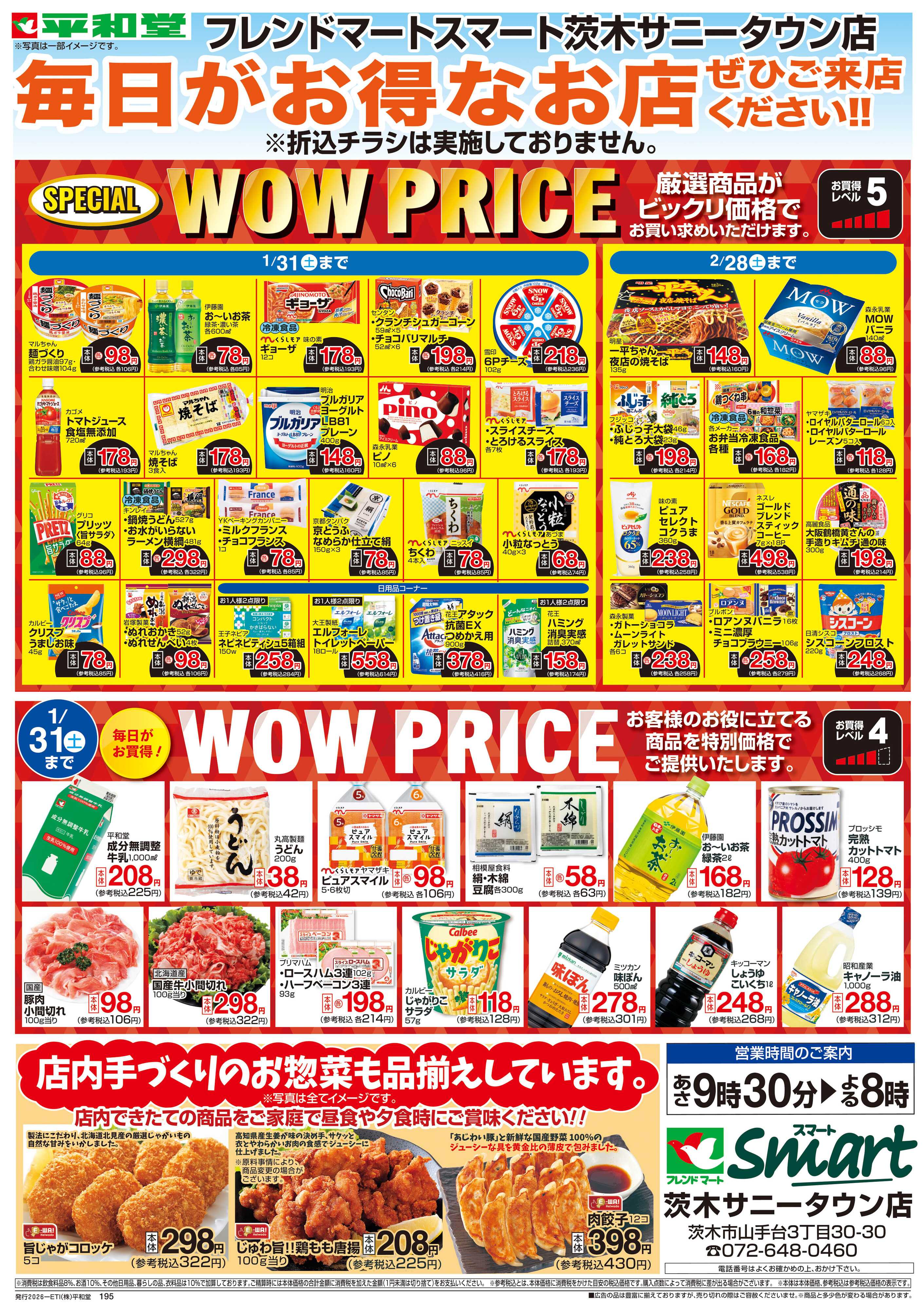 平和堂 WEB限定 1/7（水）～WOW PRICE 