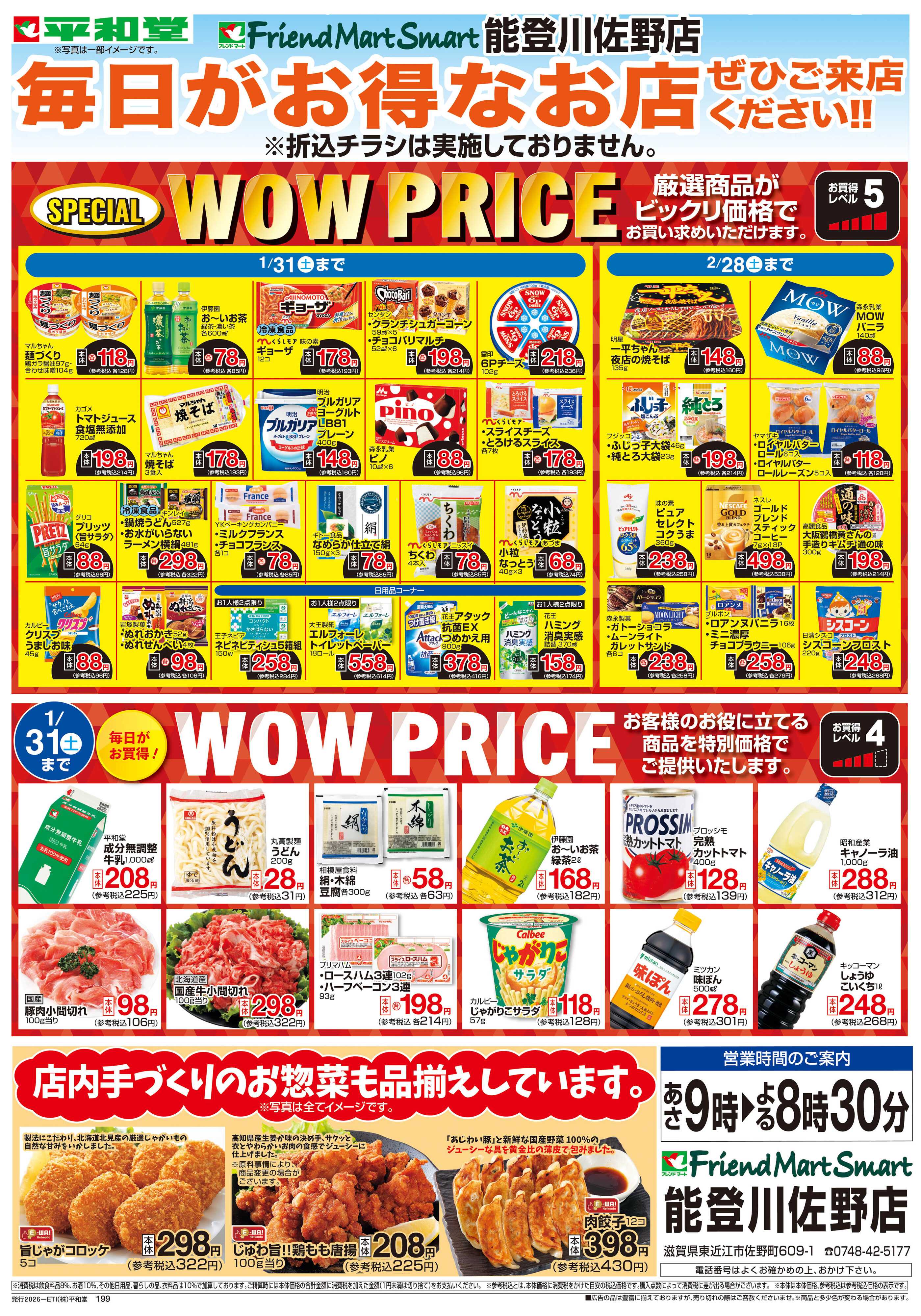 平和堂 WEB限定 1/7（水）～WOW PRICE 