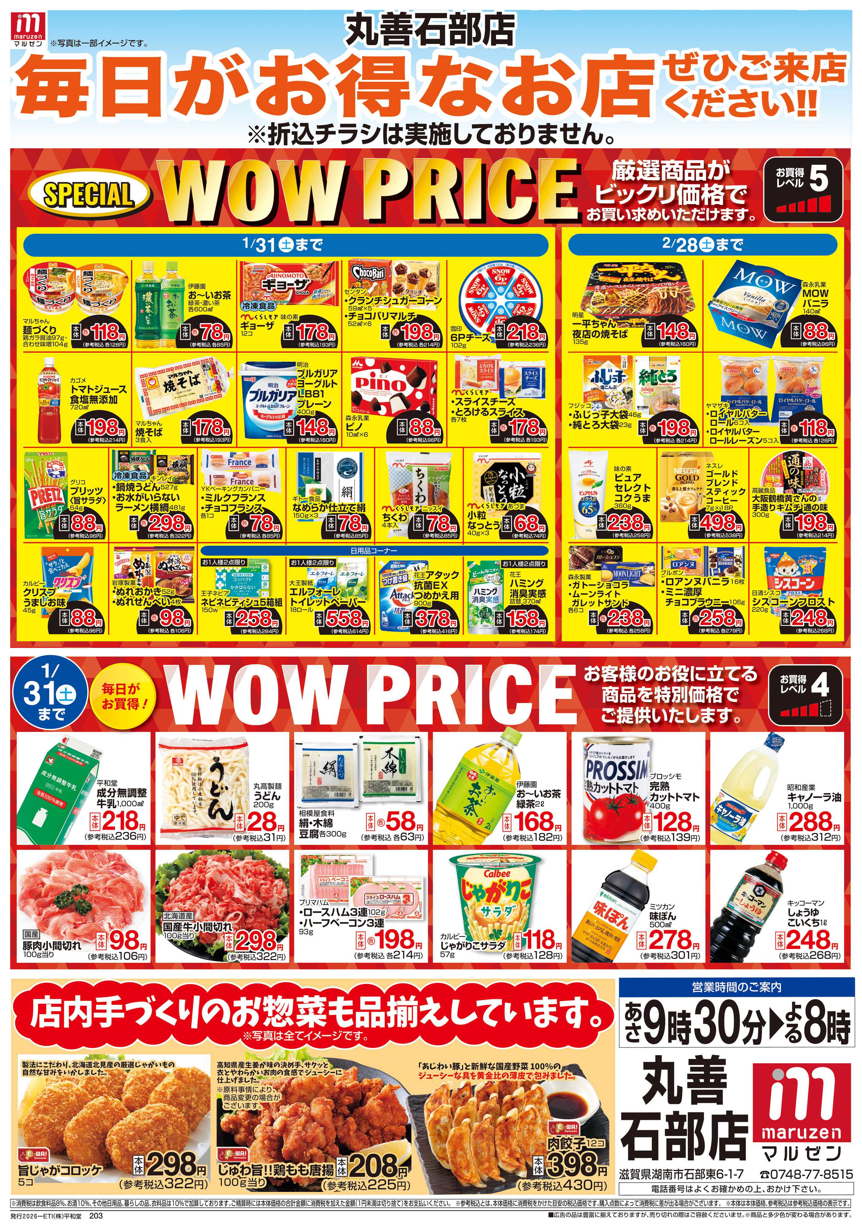 平和堂 WEB限定 1/7（水）～WOW PRICE 
