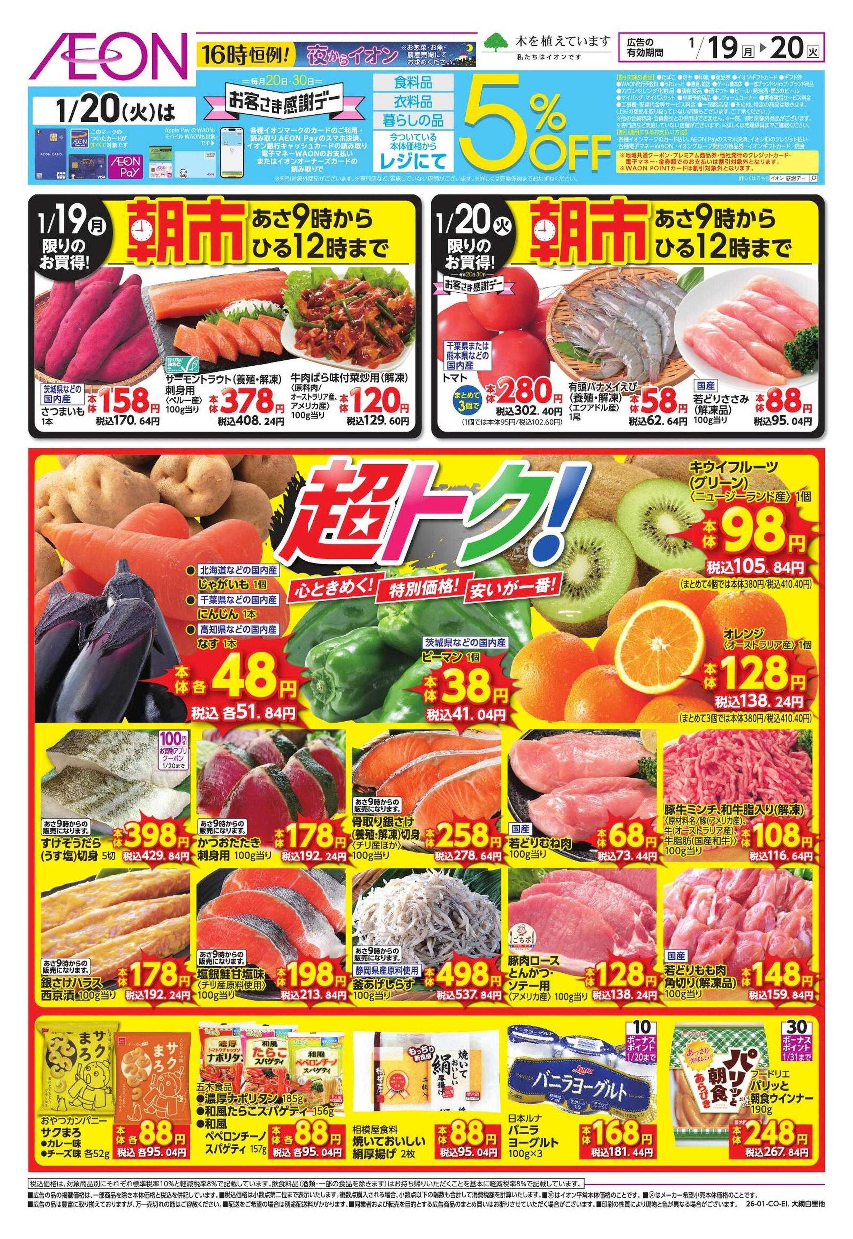 イオン 家計応援