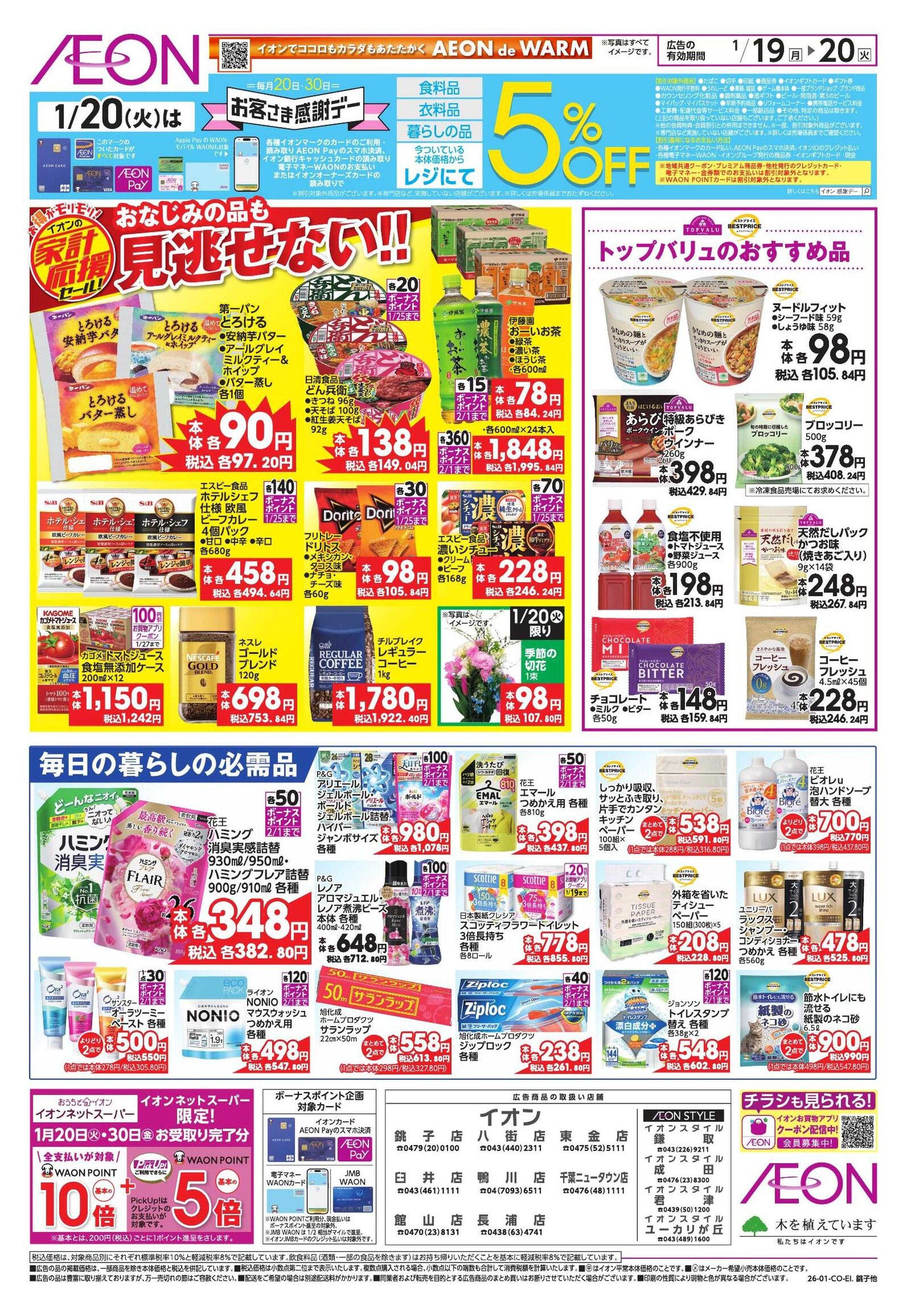 イオン 家計応援