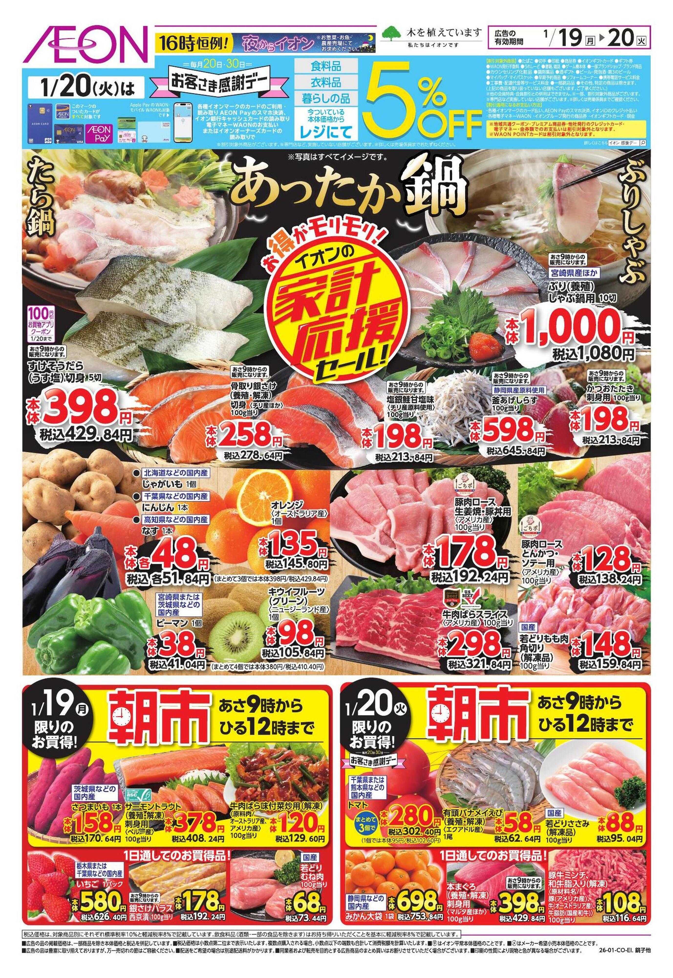 イオンスタイル 家計応援