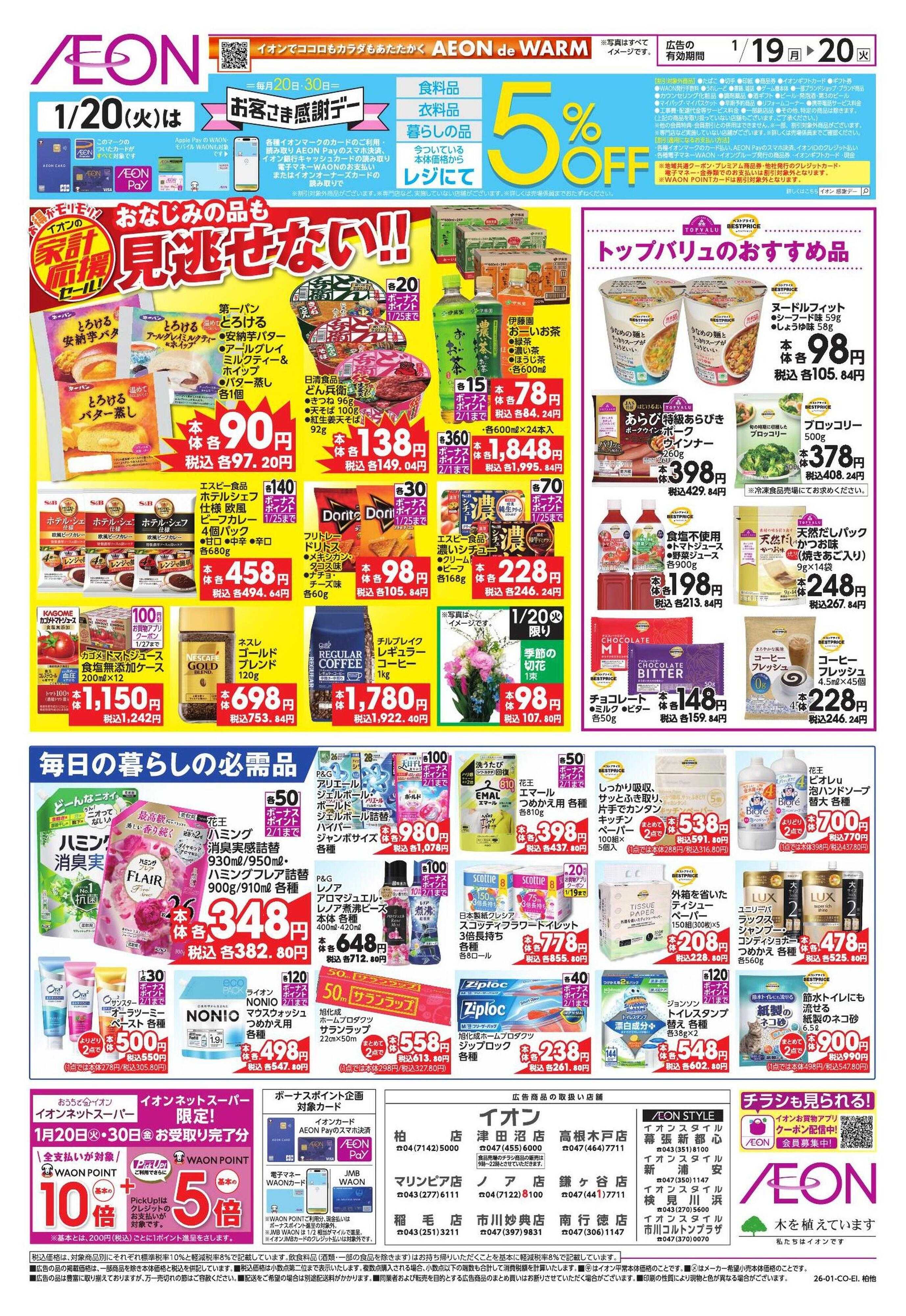 イオン 家計応援