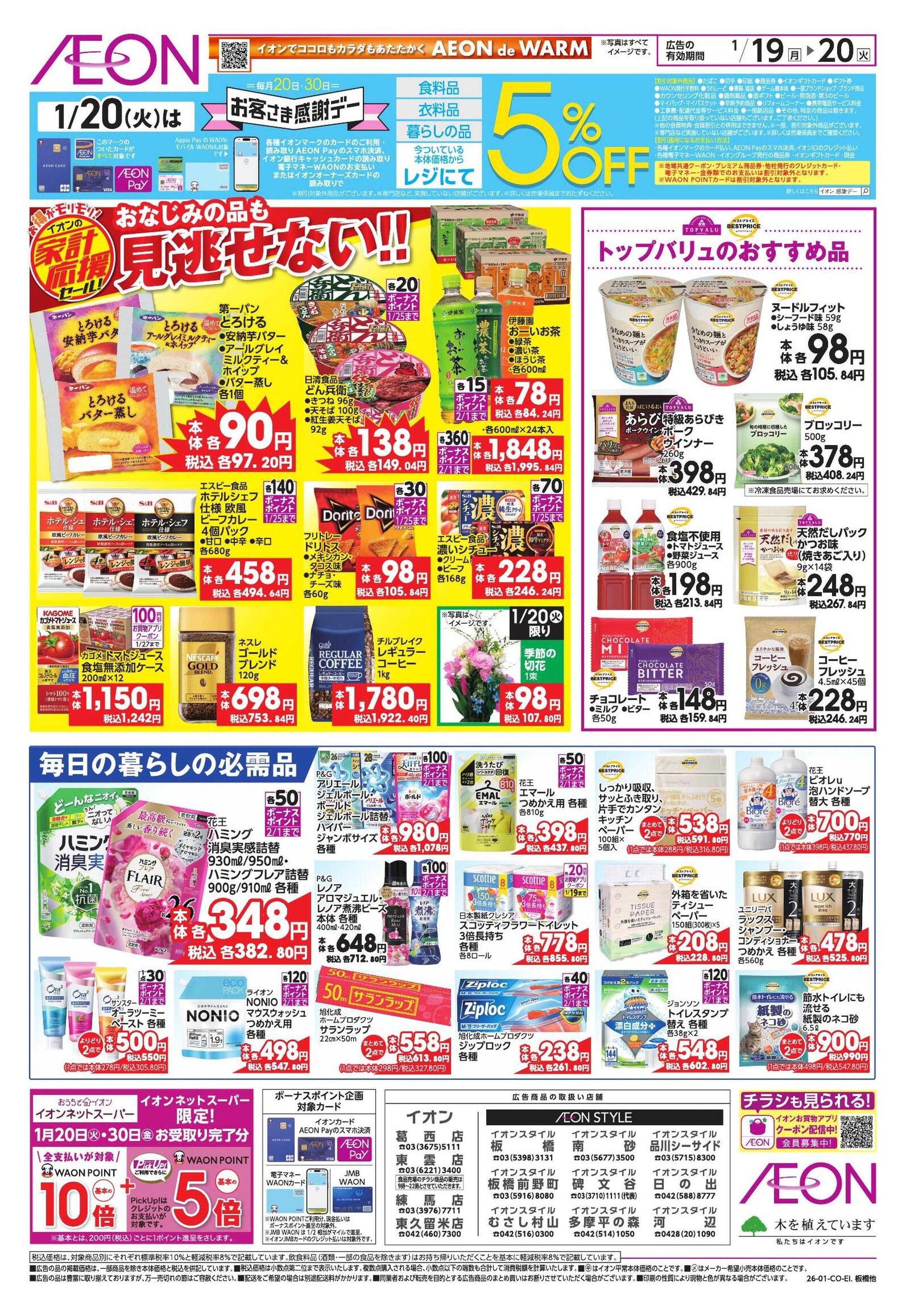 イオンスタイル 家計応援